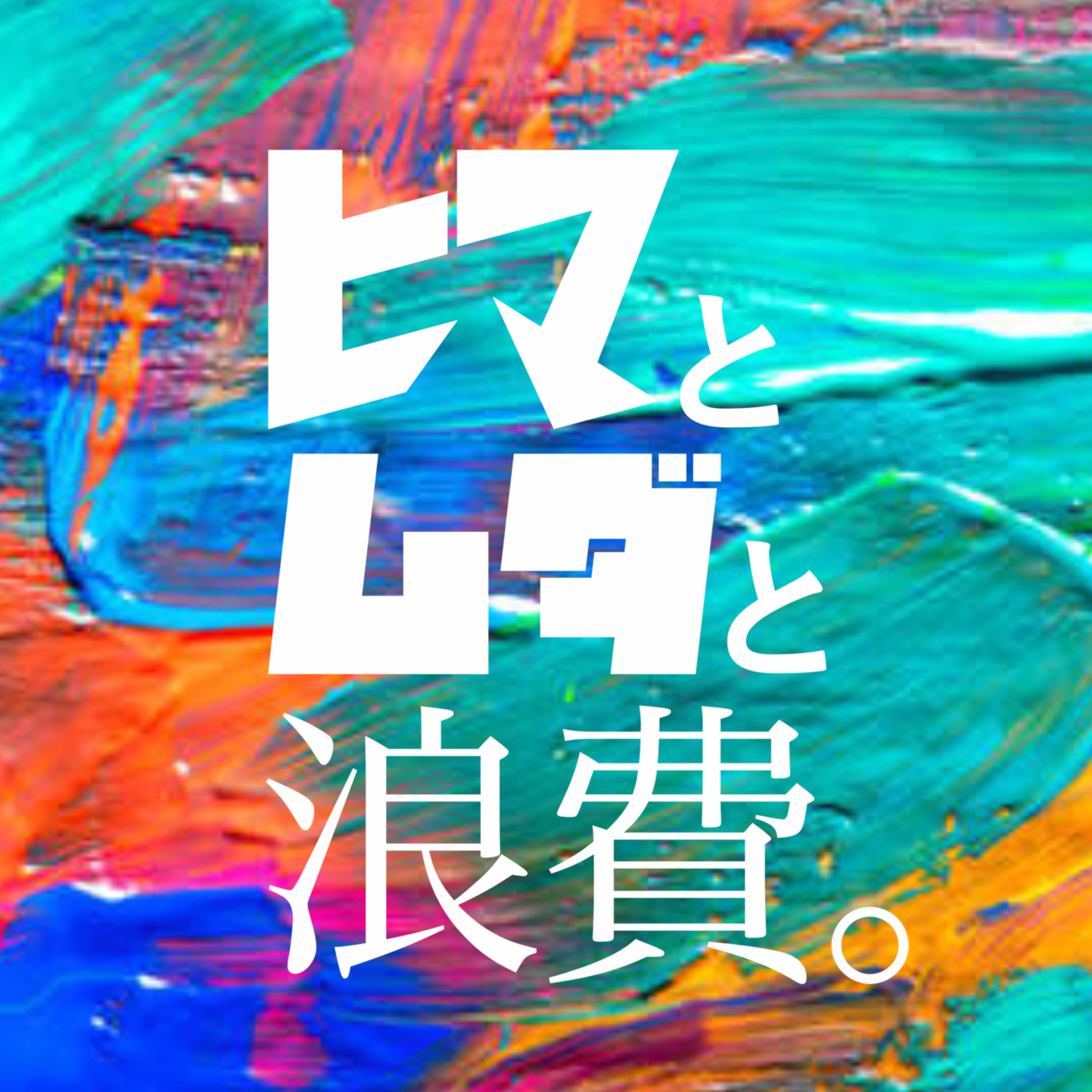 #29「なぜ野球部はクソなのか」：美味しい料理 episode artwork