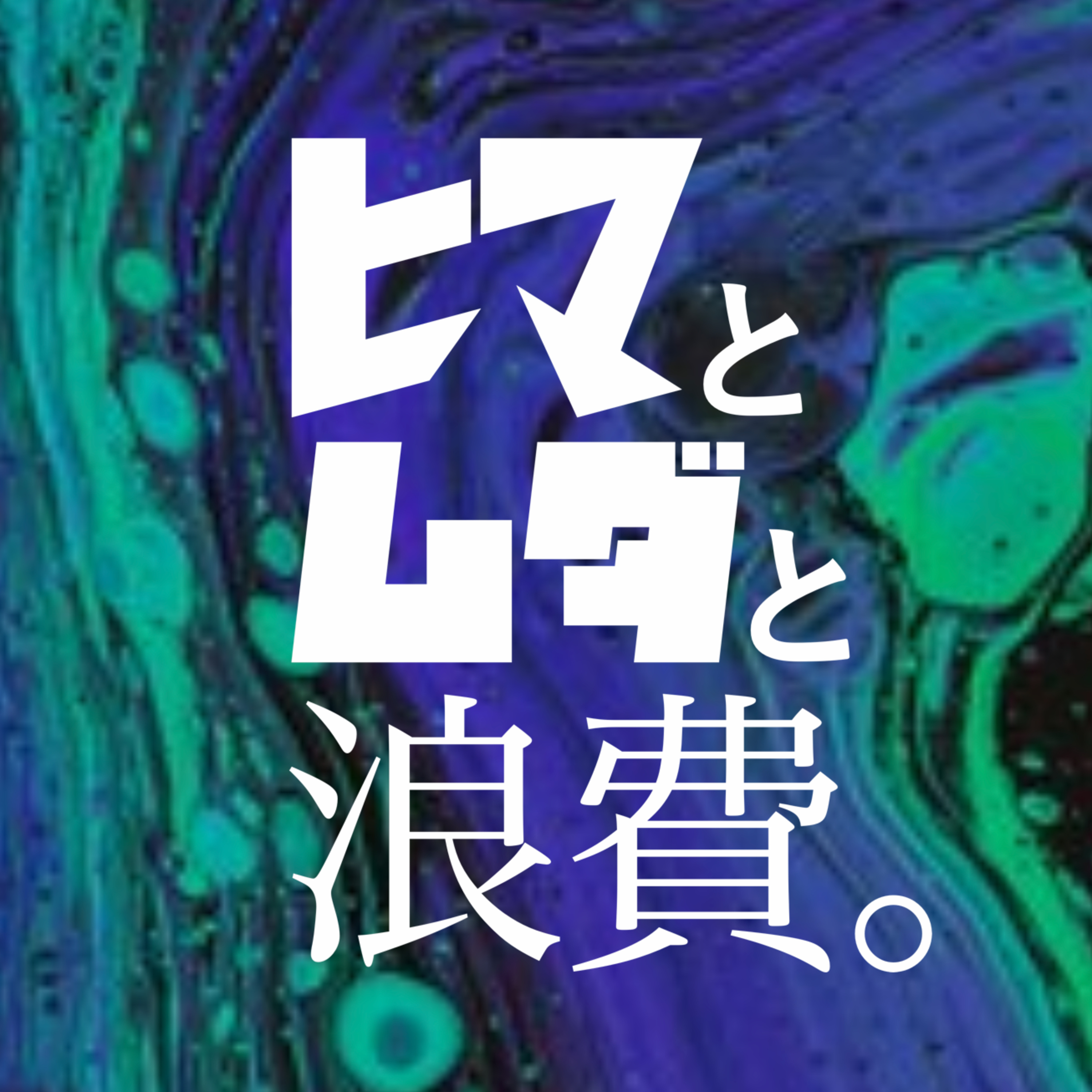 #30「スターバックスとMacBook」：架空お便り「ホワイトカラーの価値」 episode artwork
