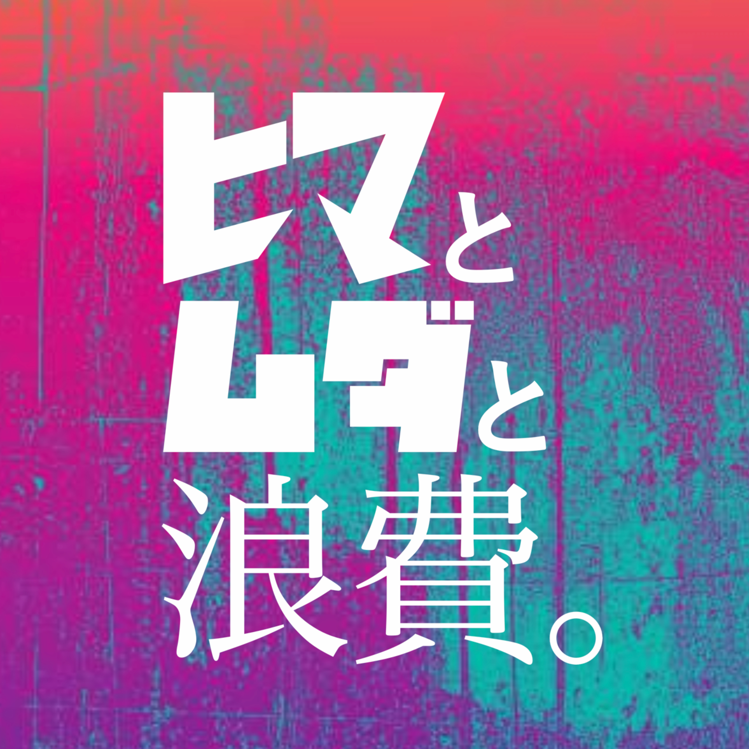 #32「なぜ今、ミセスグリーンアップルと参政党なのか」社会ハック系とオレンジレンジ episode artwork