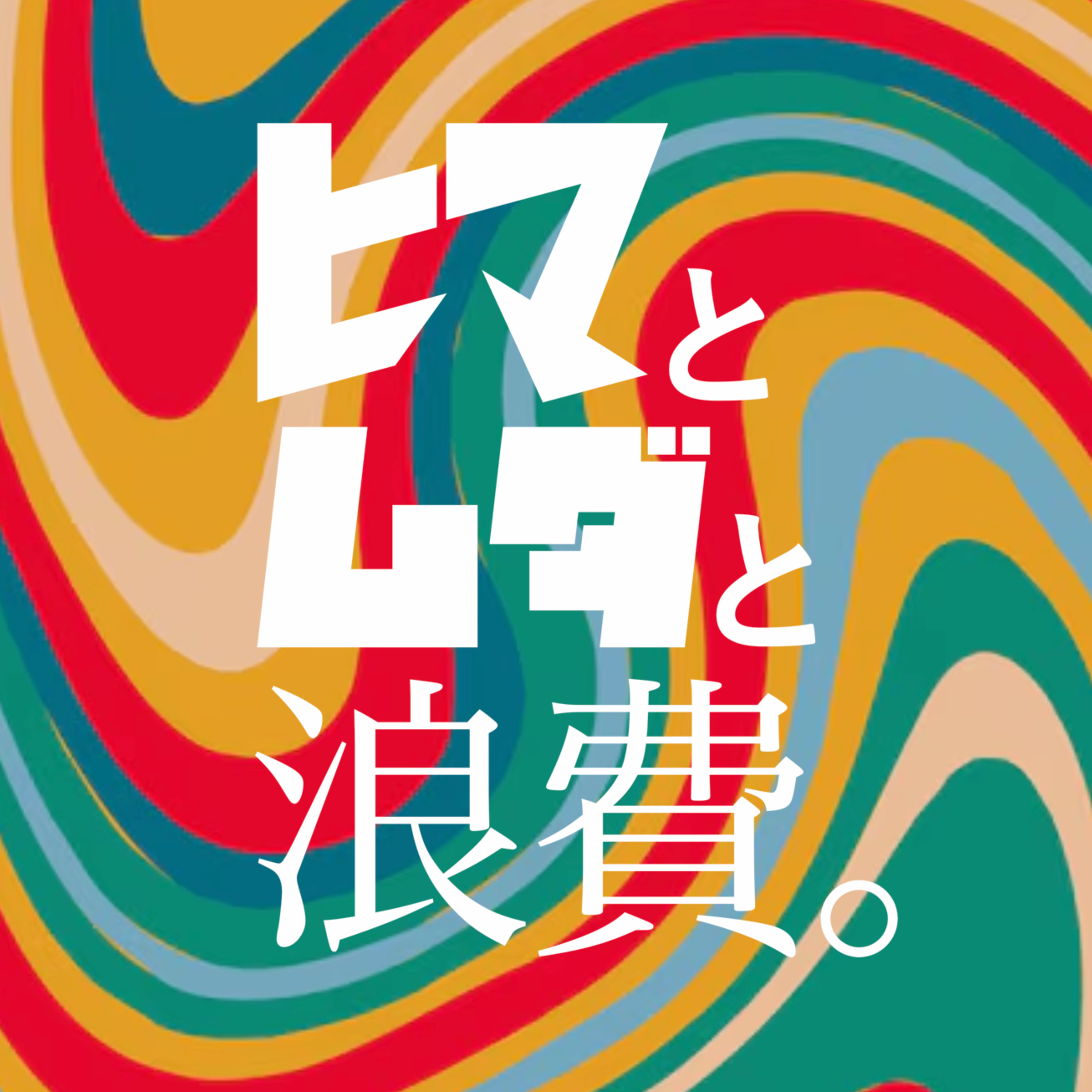 #33「選手にTikTokダンスを踊らせる球団とそれを喜ぶファン」：架空お便り「気前と見え張り」 episode artwork