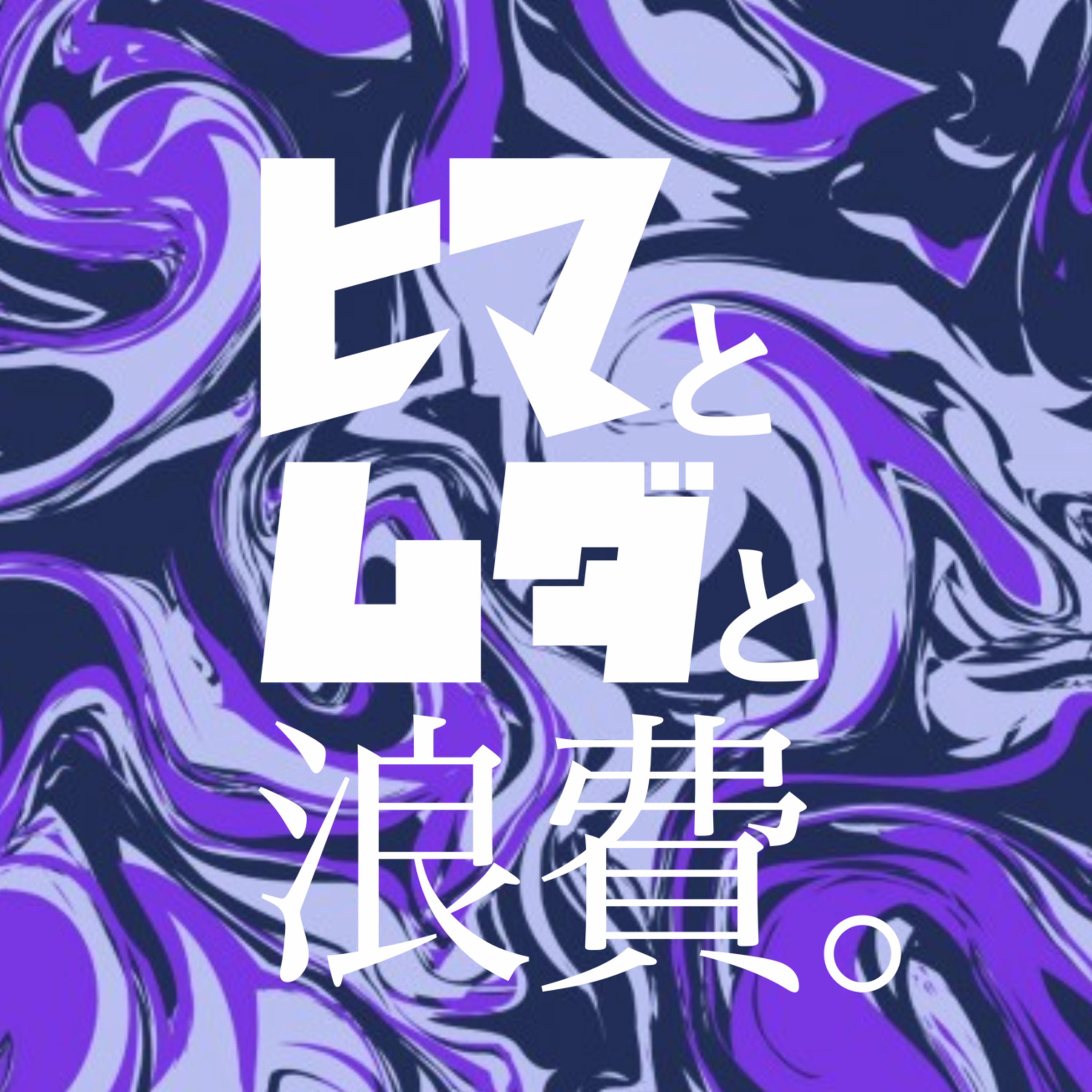 #34「アンパンチは正義でバイキンマンは悪か」：もしも文化祭の模擬店を企画するなら episode artwork