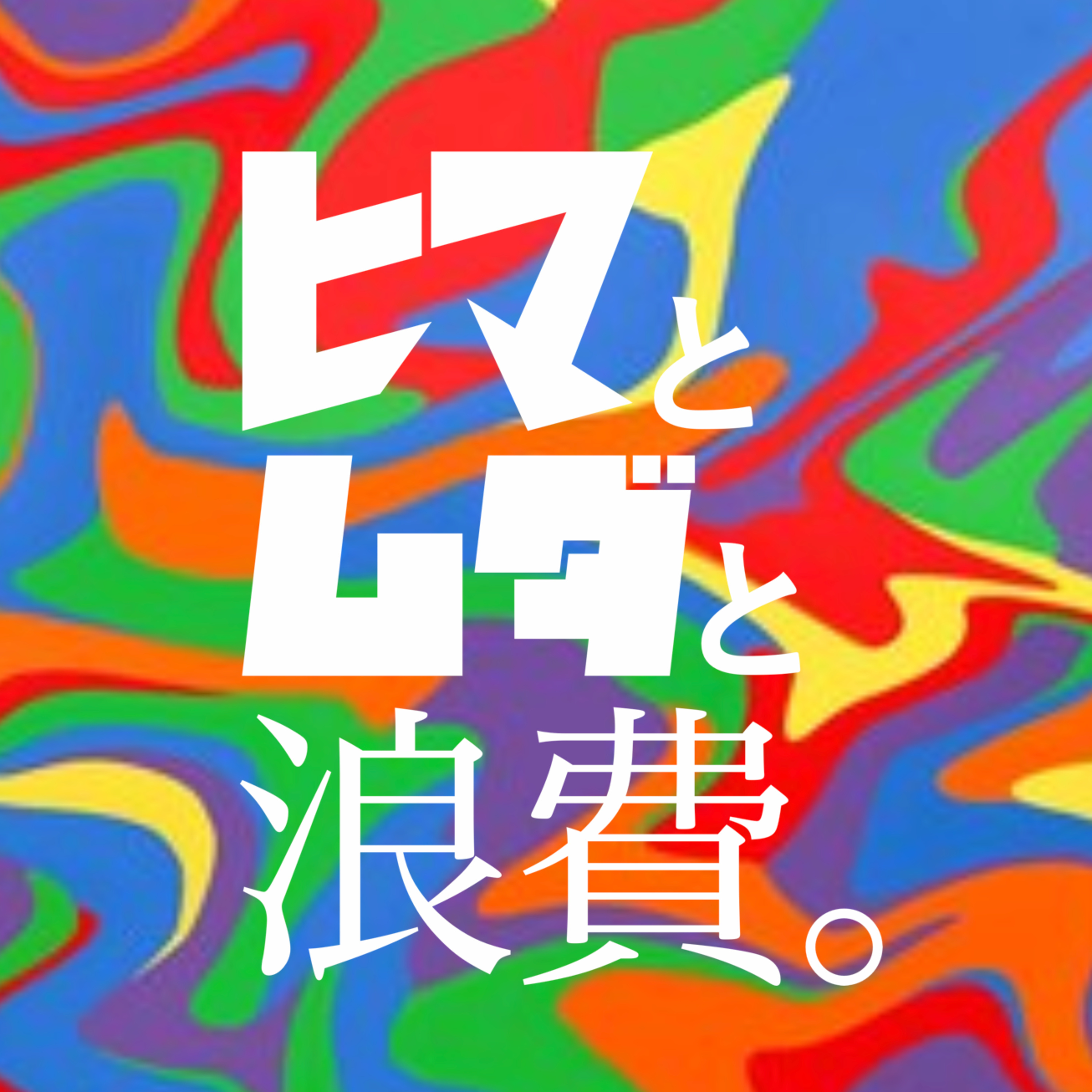 #35「なぜコストコは私を不幸にするのか」:50-50「目薬」 episode artwork