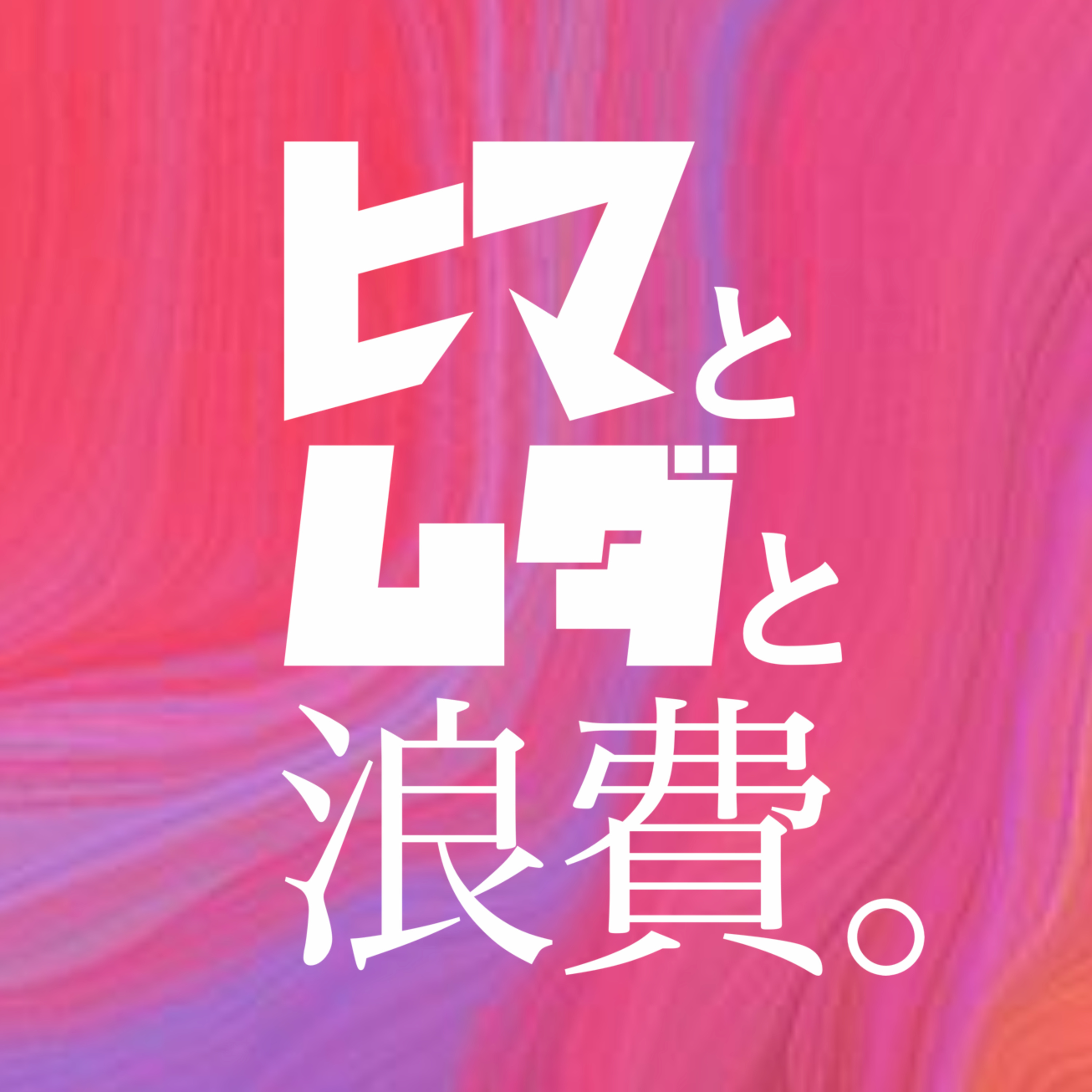 #36「僕たちはどう生きるか」：アタック３「食べ物」 episode artwork