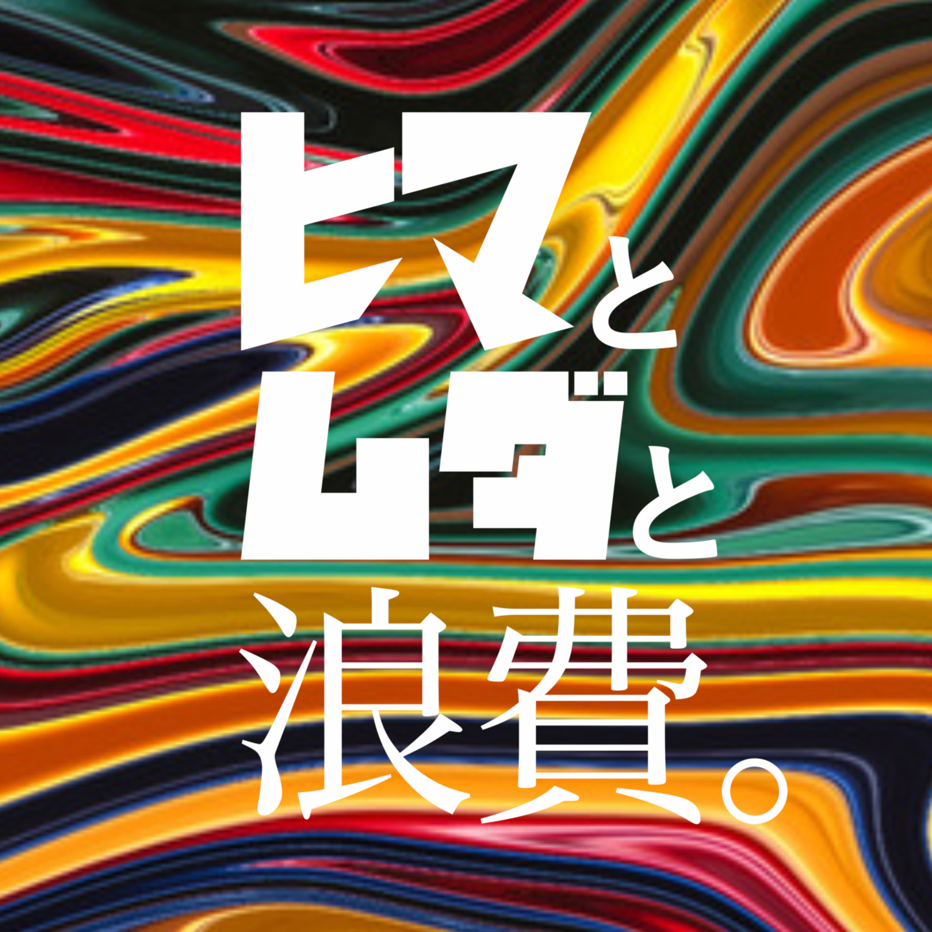 #37「結局、甲子園じゃなきゃ泣けないのか」：魂虫図鑑「飲み屋」 episode artwork