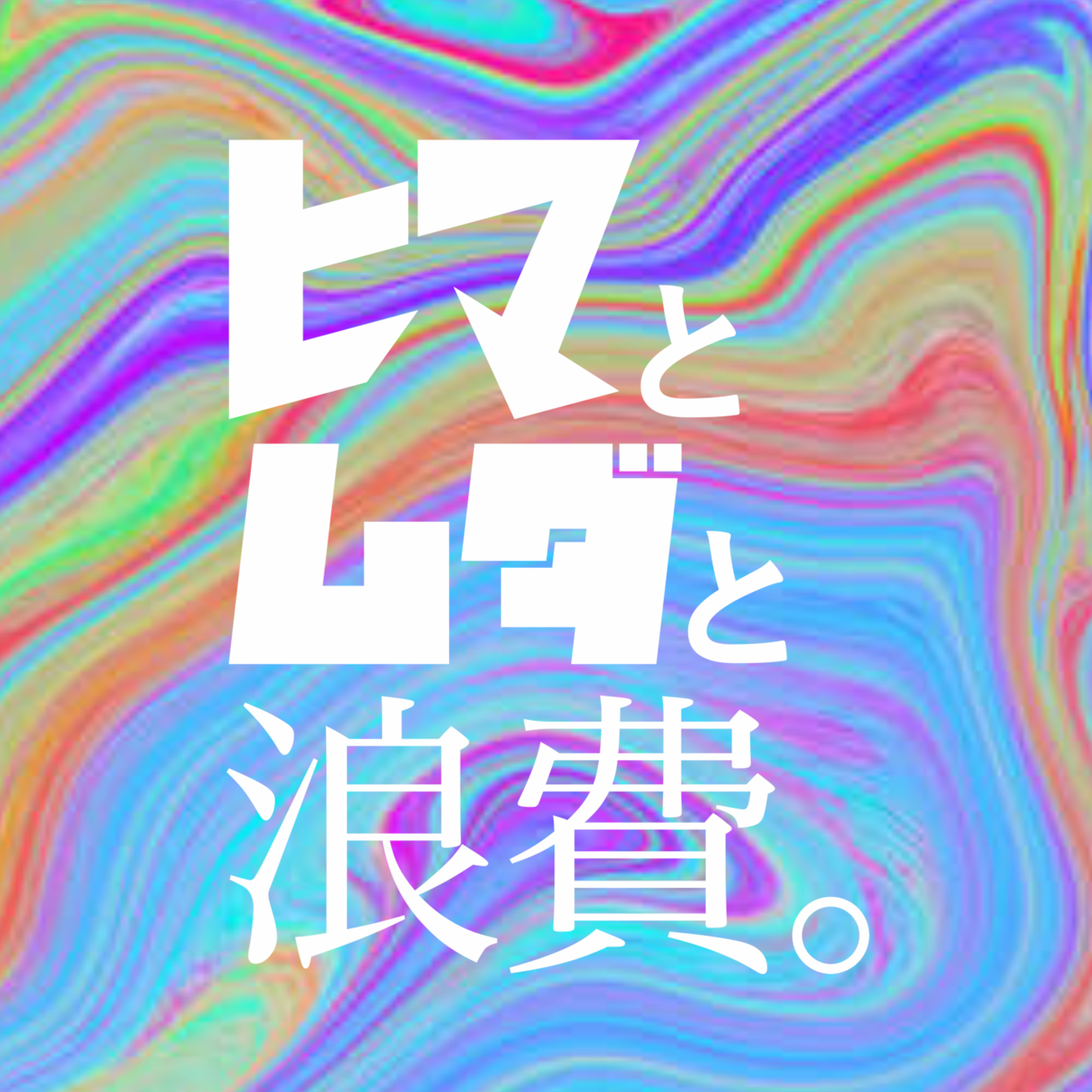 #38「推し活とフェミニズム」：魂虫図鑑「餃子」 episode artwork