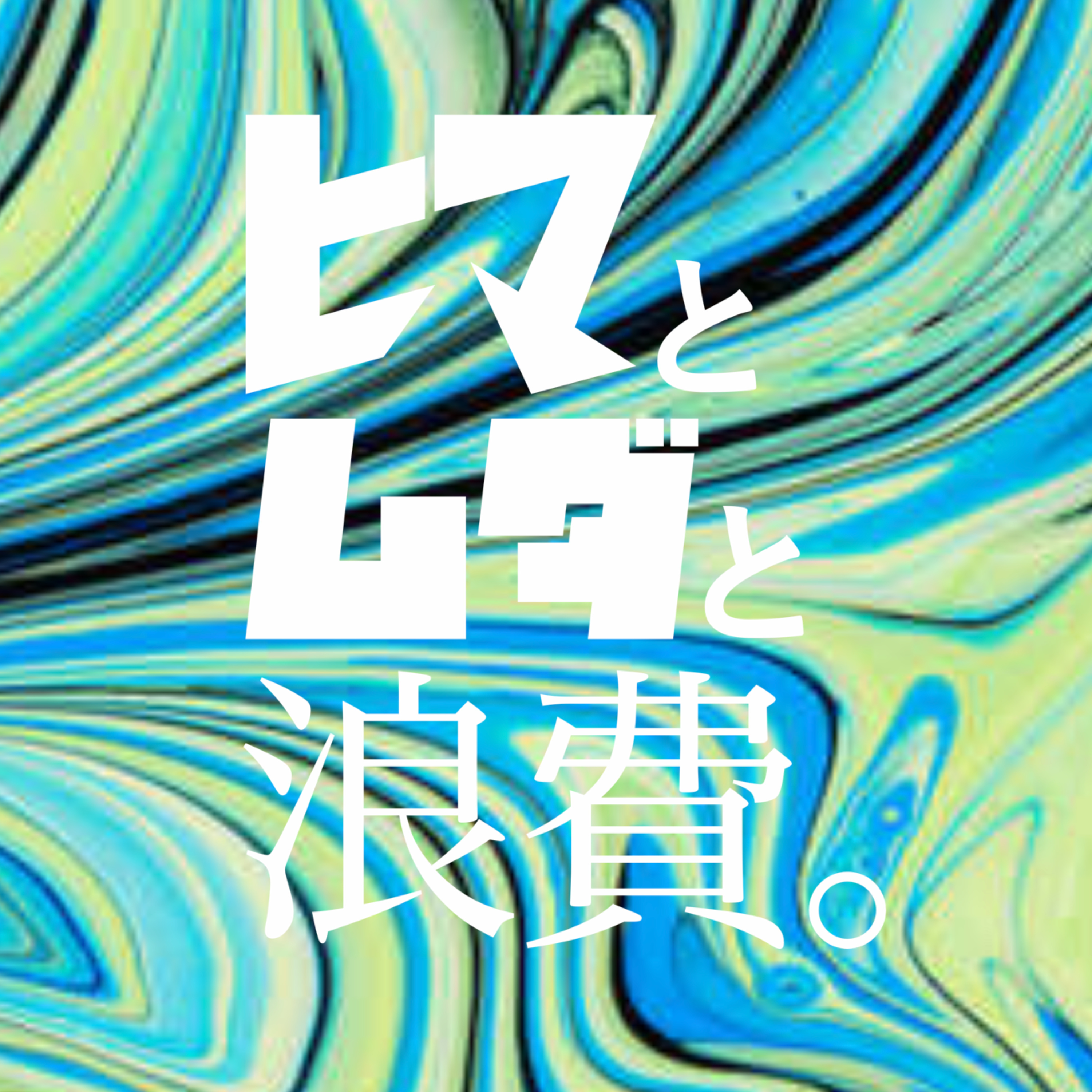 #39「なぜ私たちはスーツを着るのか」：スイーツドラフト episode artwork