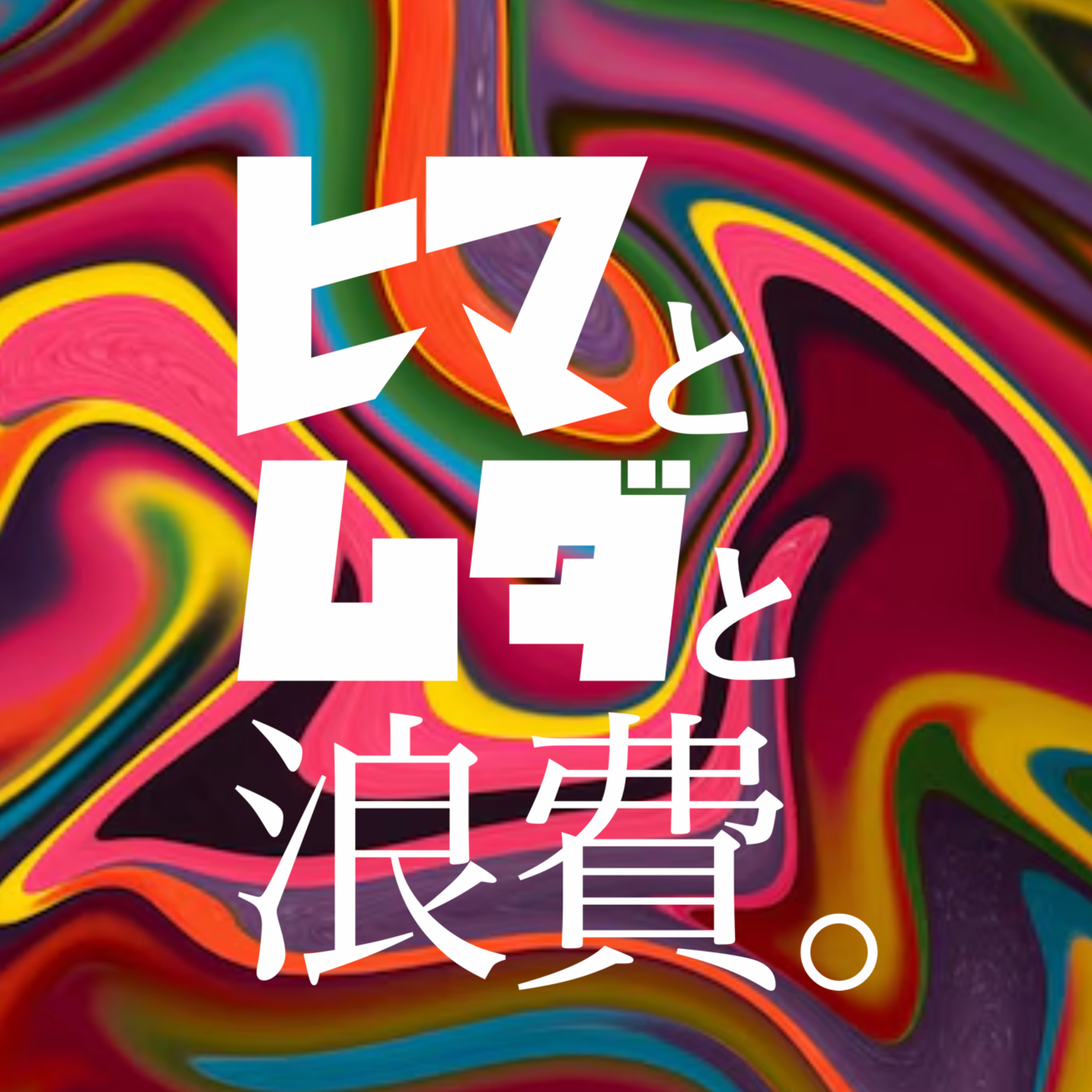 #40「”仕事”とは能力か権力か」：架空お便り「お金の使い道」 episode artwork