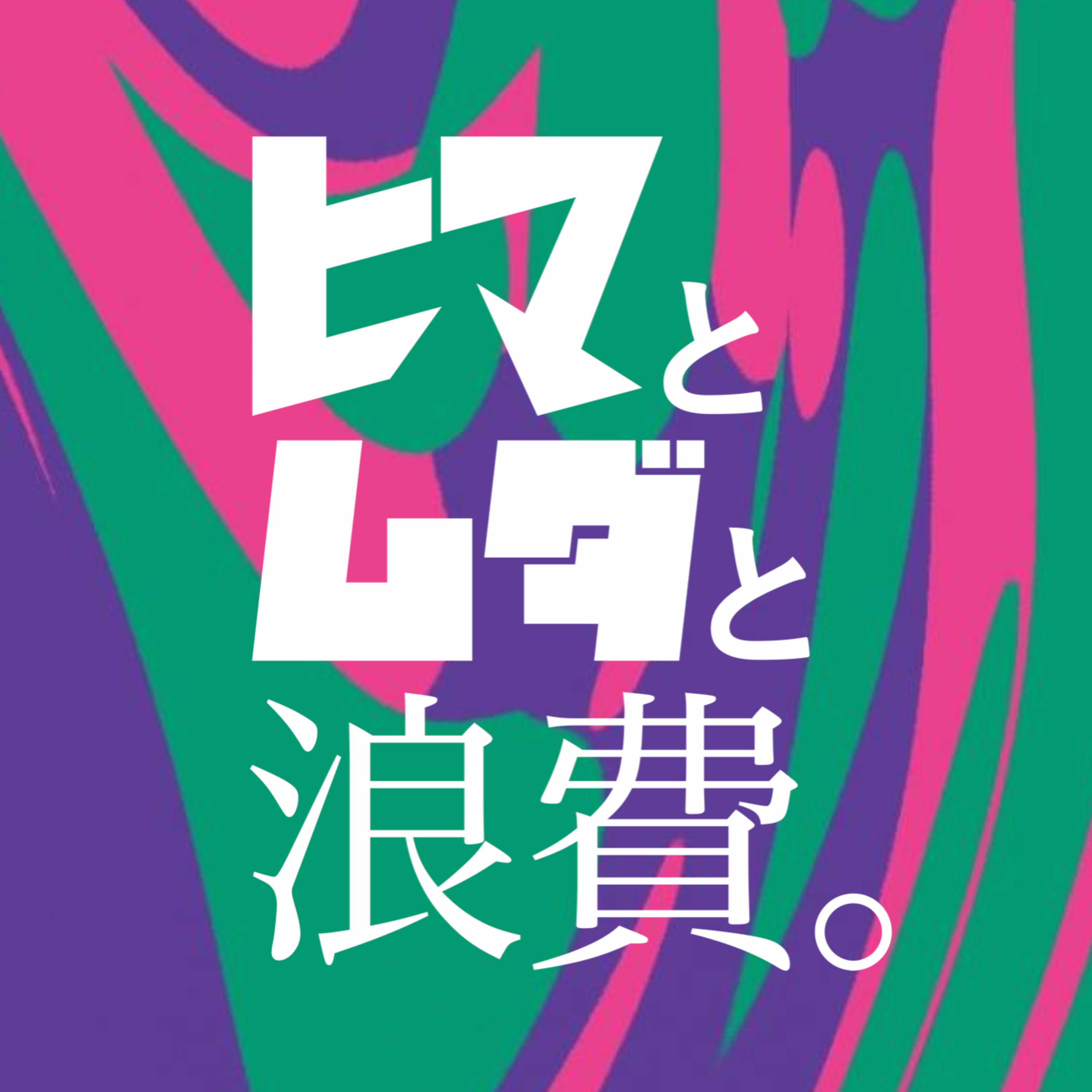 #41「"やる気"とは何なのか」：針生の話したいこと episode artwork