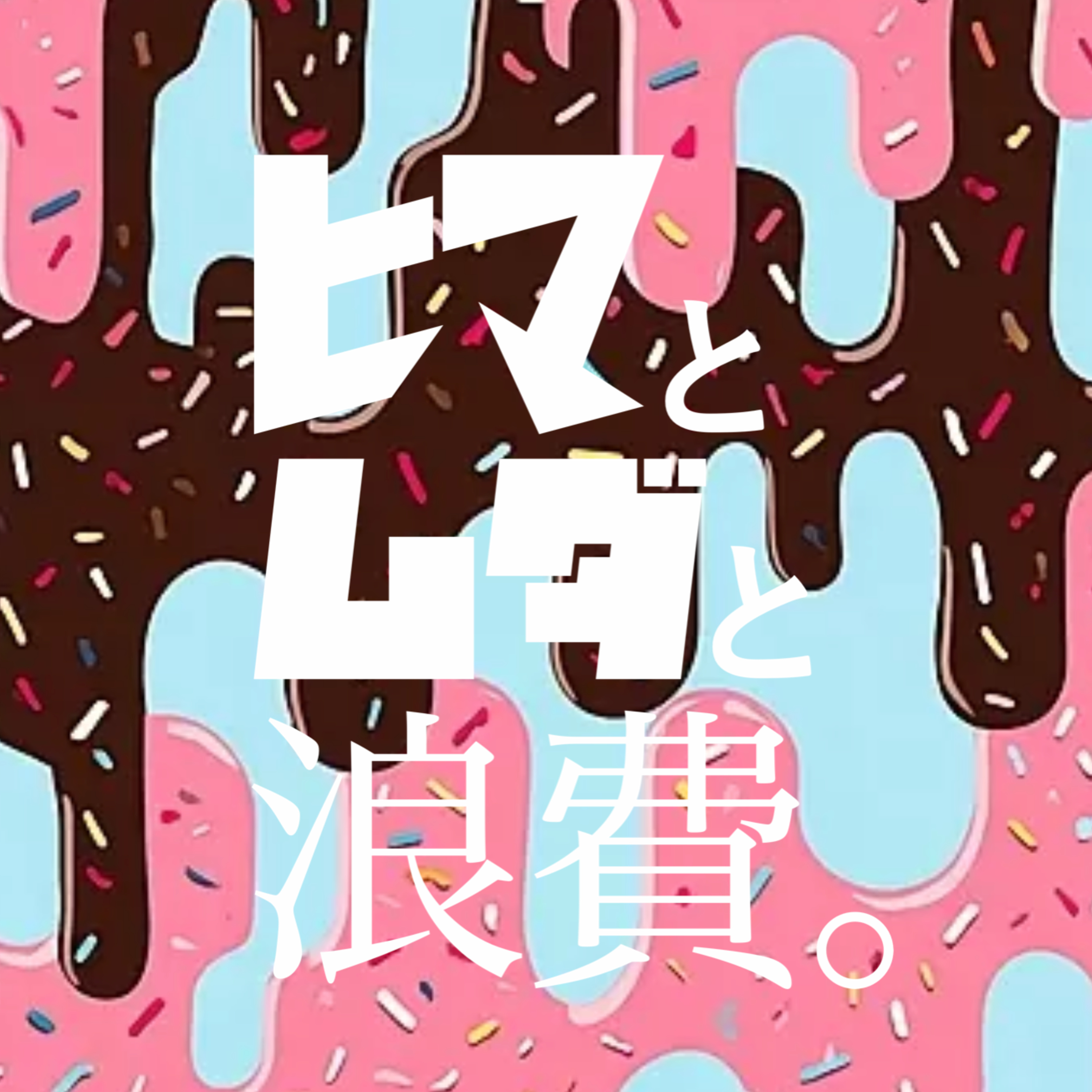 #43「奢る奢られるの社会学」：最高の一品「酒のあて」 episode artwork