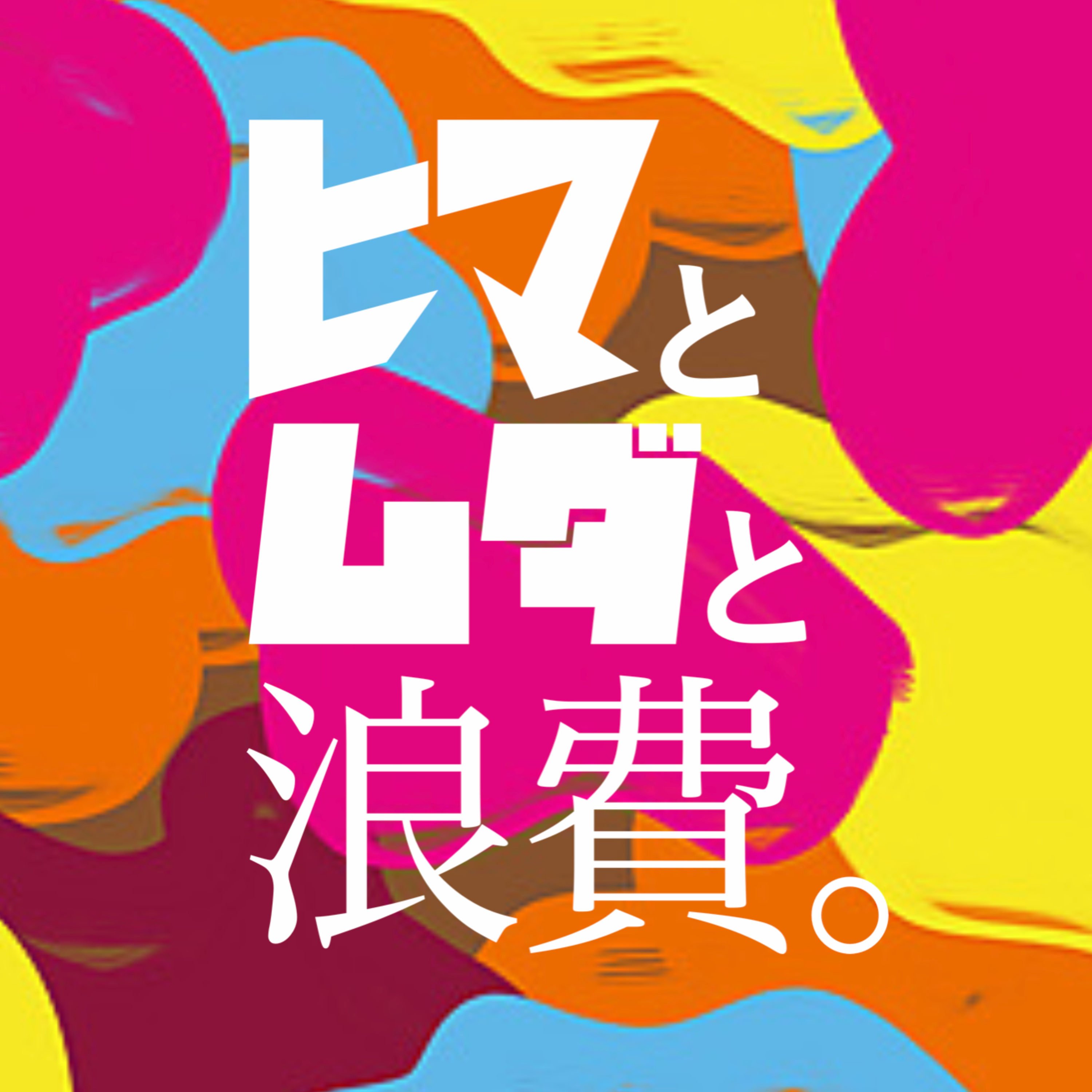 #44「送信取り消しする人」：営業ドラフト episode artwork