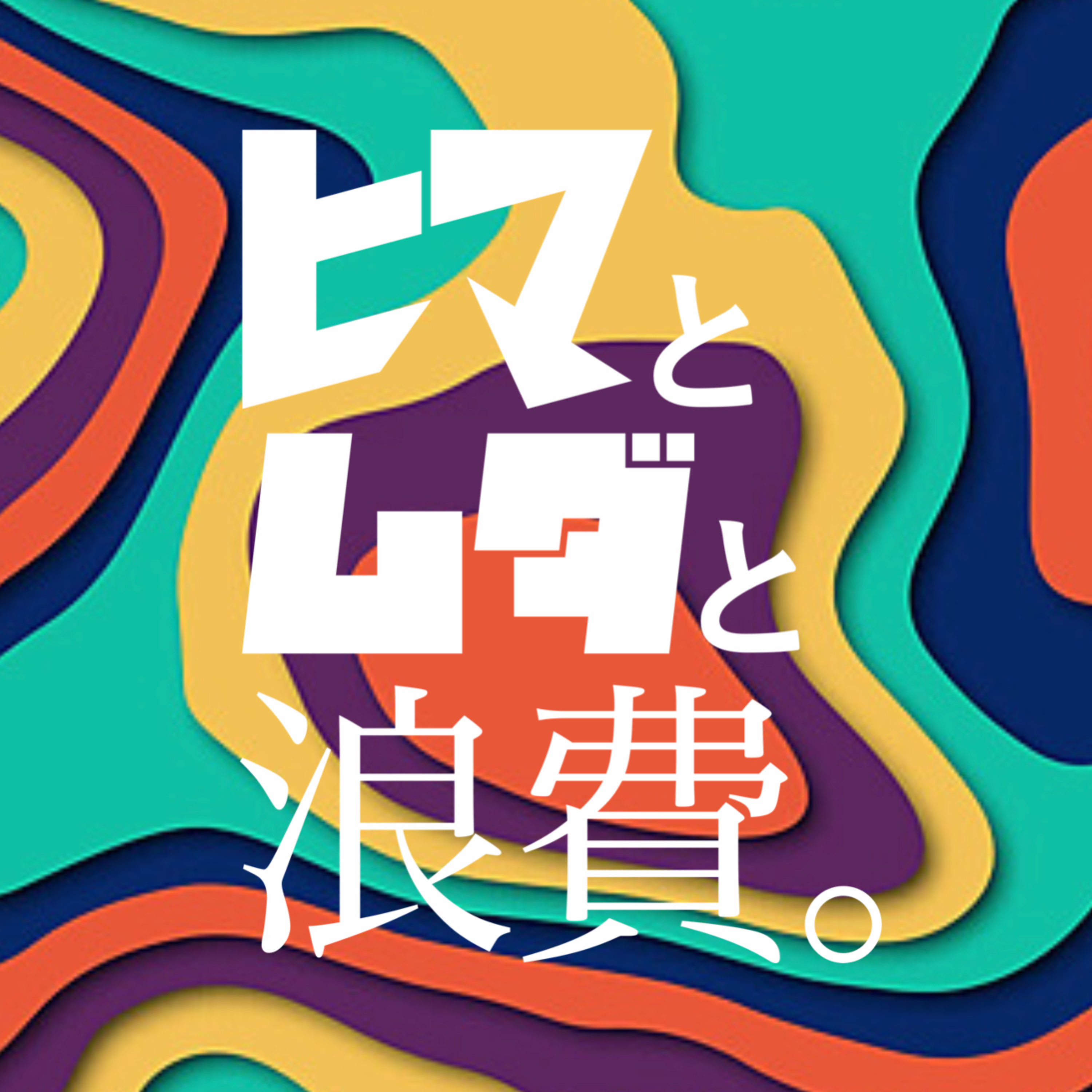 #45「アドバイスは聞くべきか」：アタック３「チェーン店」 episode artwork