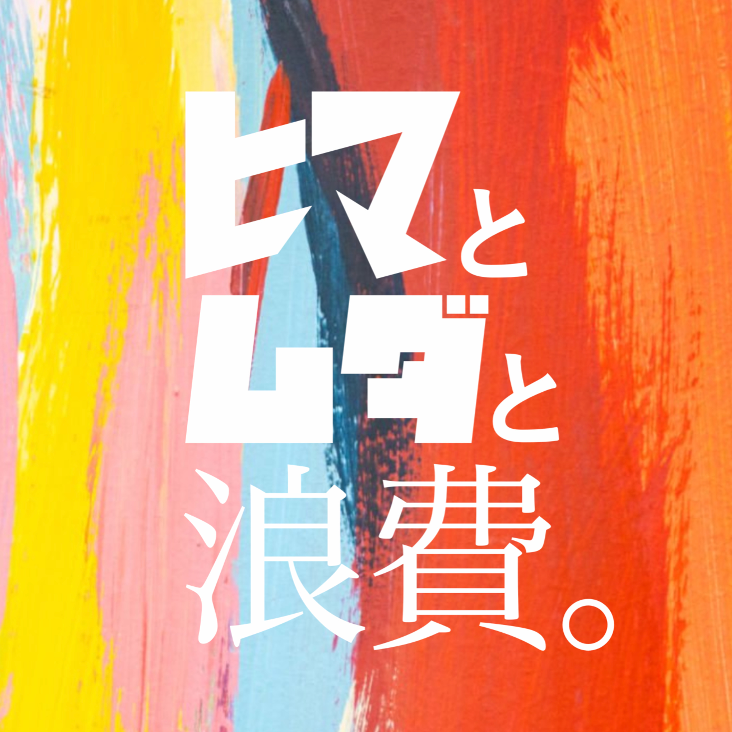 #46「金の使い方と流行」：渋谷トップ10 episode artwork