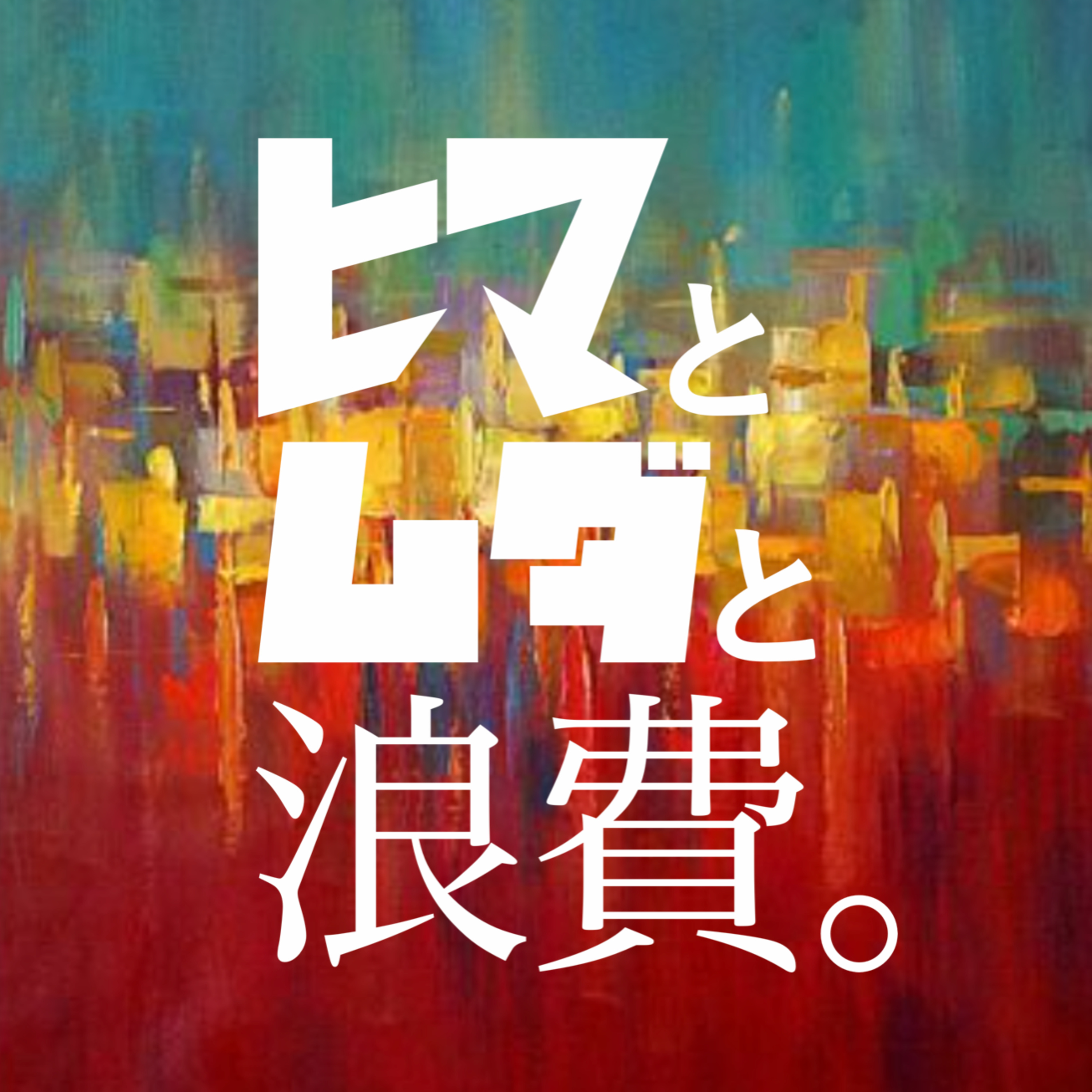 #47「良いサービスとは何か」：要らないもの選手権「食べ物」 episode artwork