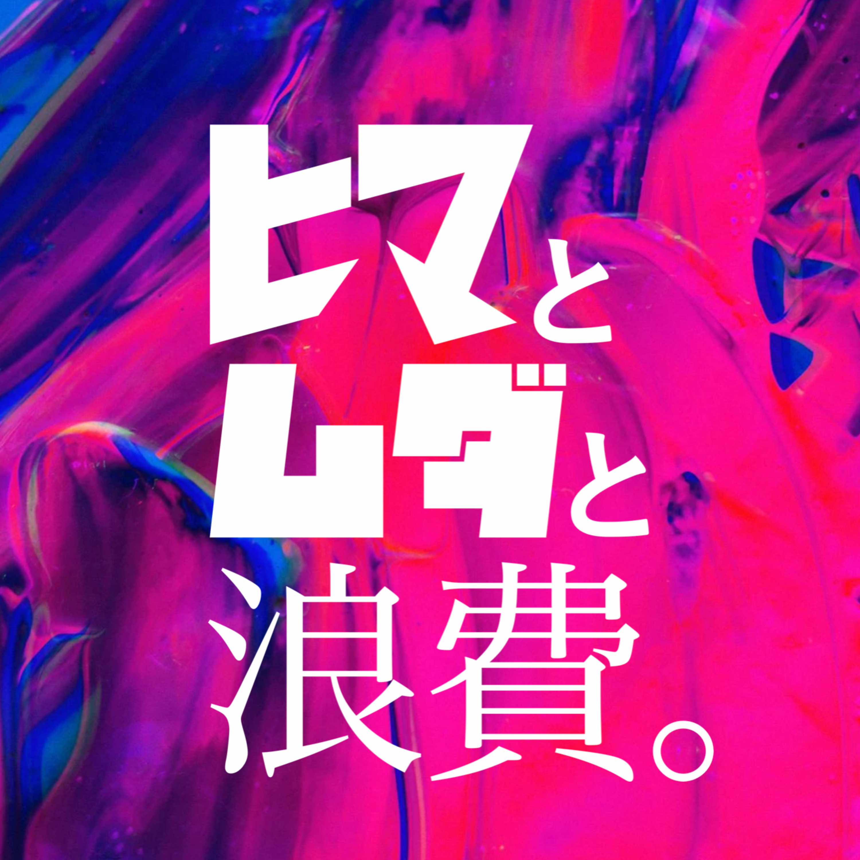 #48「ガッツポーズは、するべきか」：針生の物申す episode artwork
