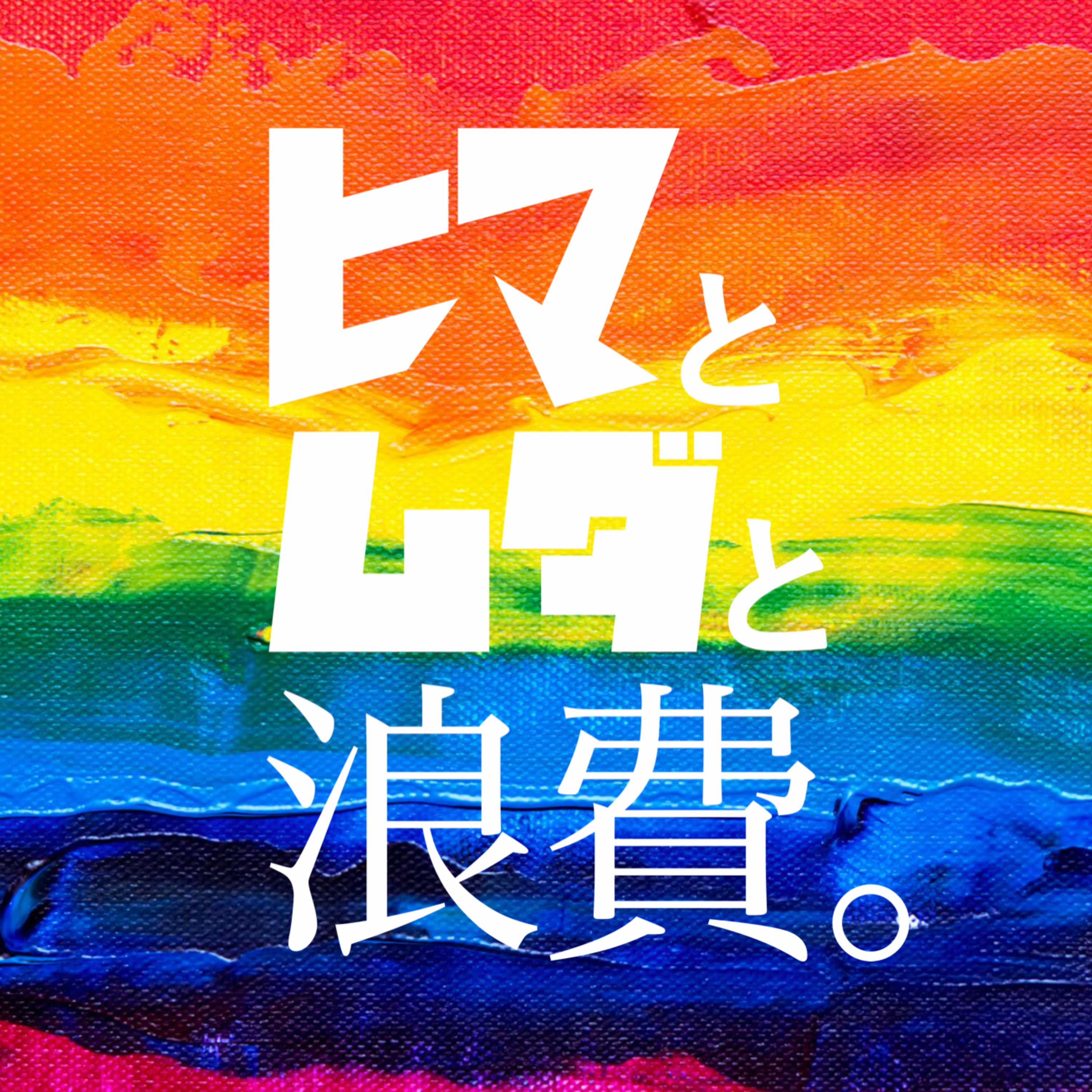 #49「学歴社会とタイムスリップ」：架空お便り「髭の生えたビジネスマン」 episode artwork