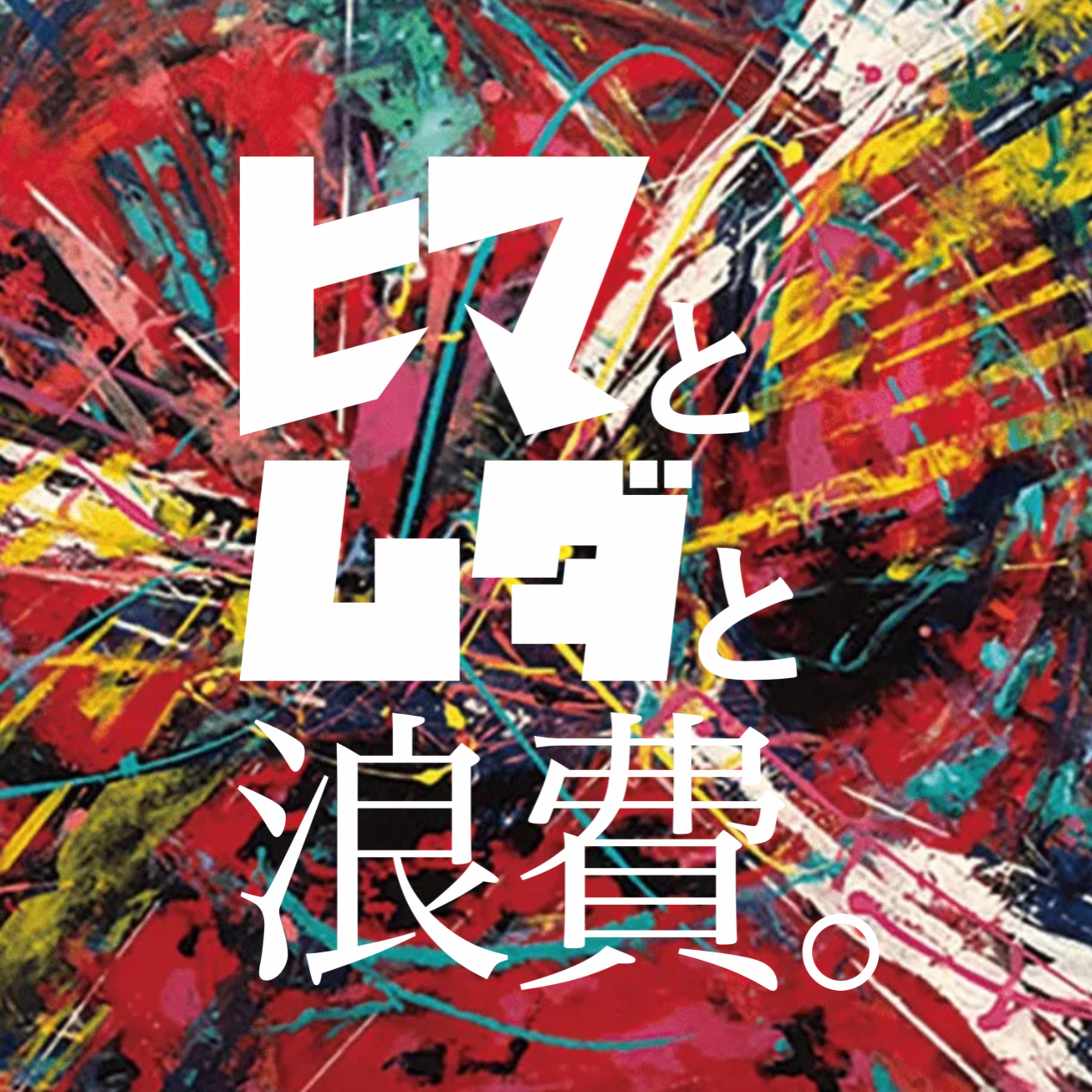 #50「THE 暇と無駄と浪費」 episode artwork