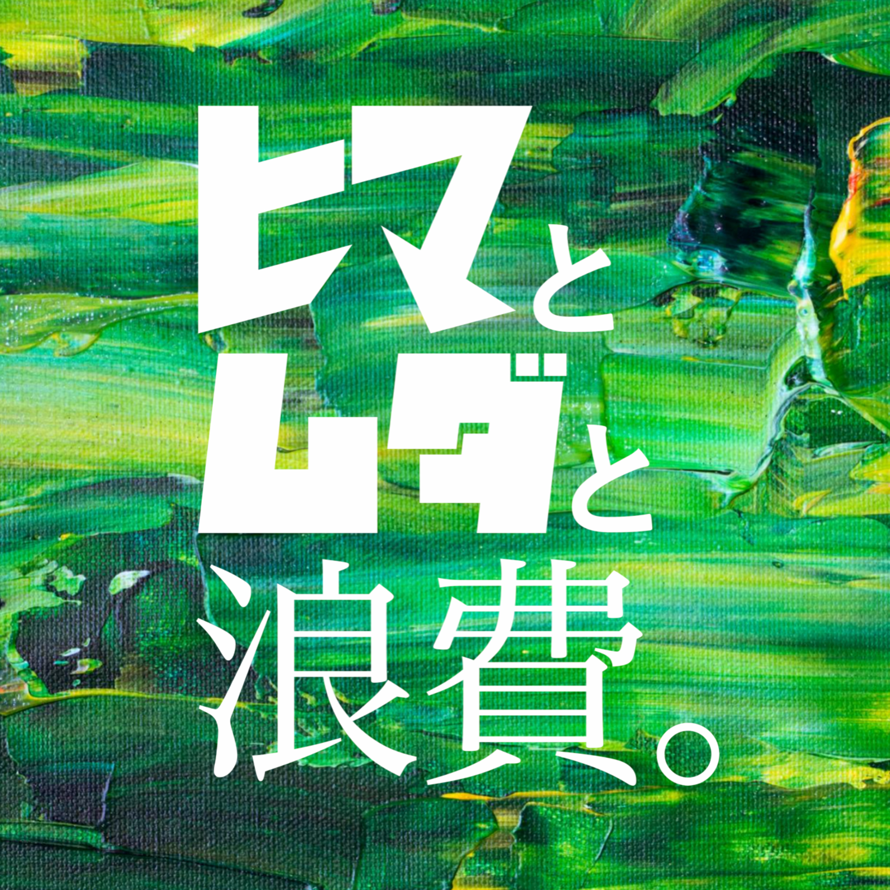 #51「2025年を終えて見えたもの」 episode artwork