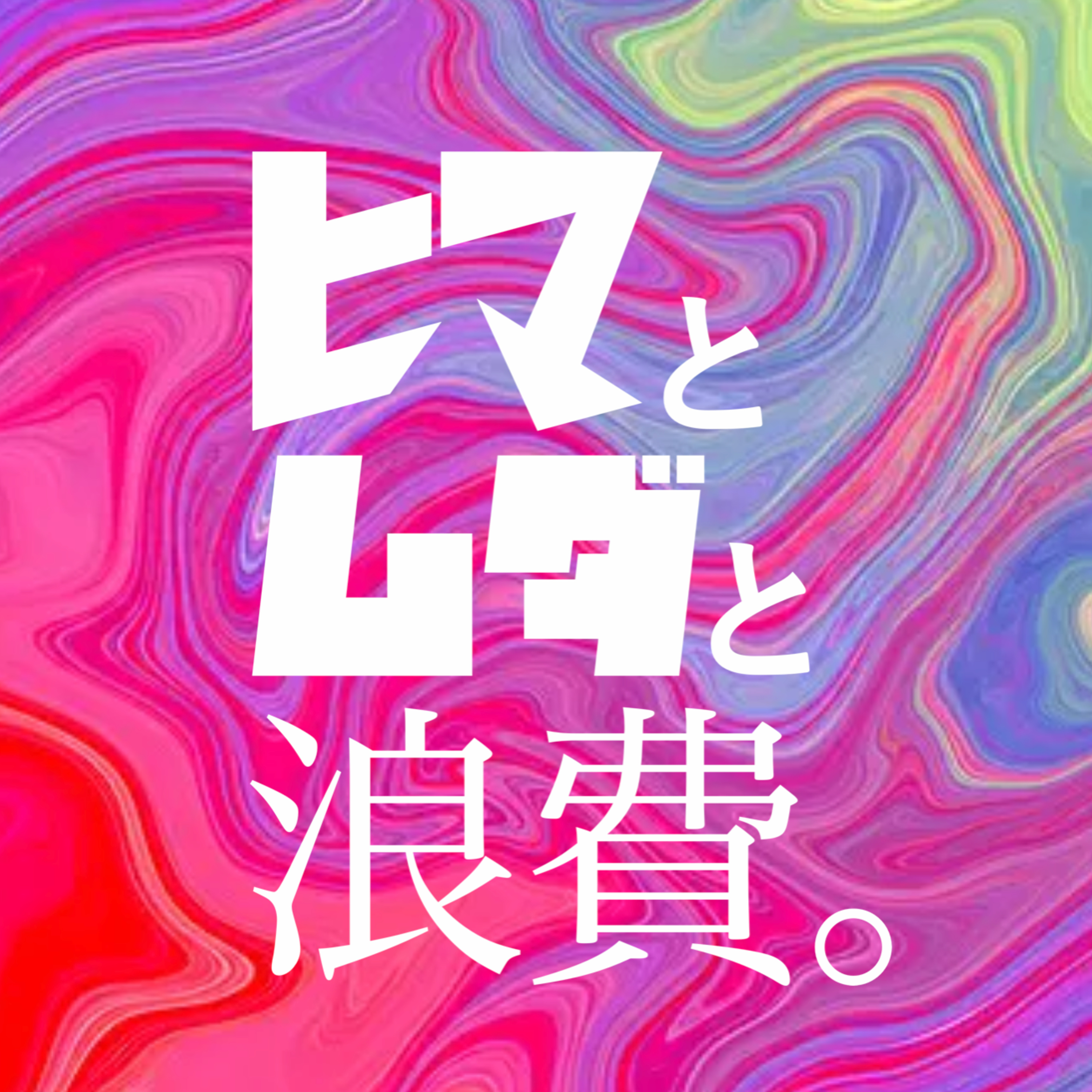 #52「目標を立てるということ」：最近美味いと感じる物 episode artwork