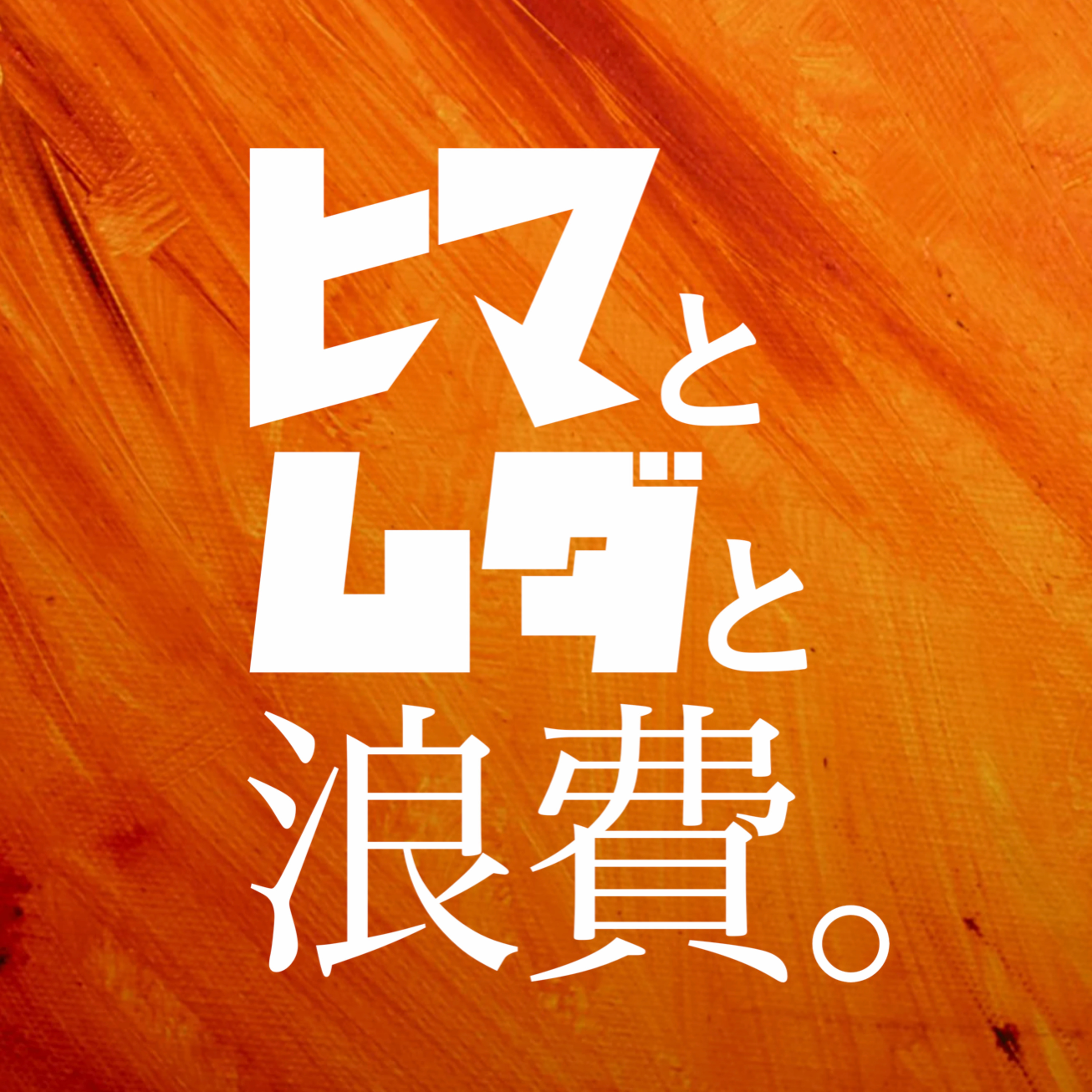 #53「2016 渋谷のサイゼリア」もしもサッカークラブをつくるなら episode artwork
