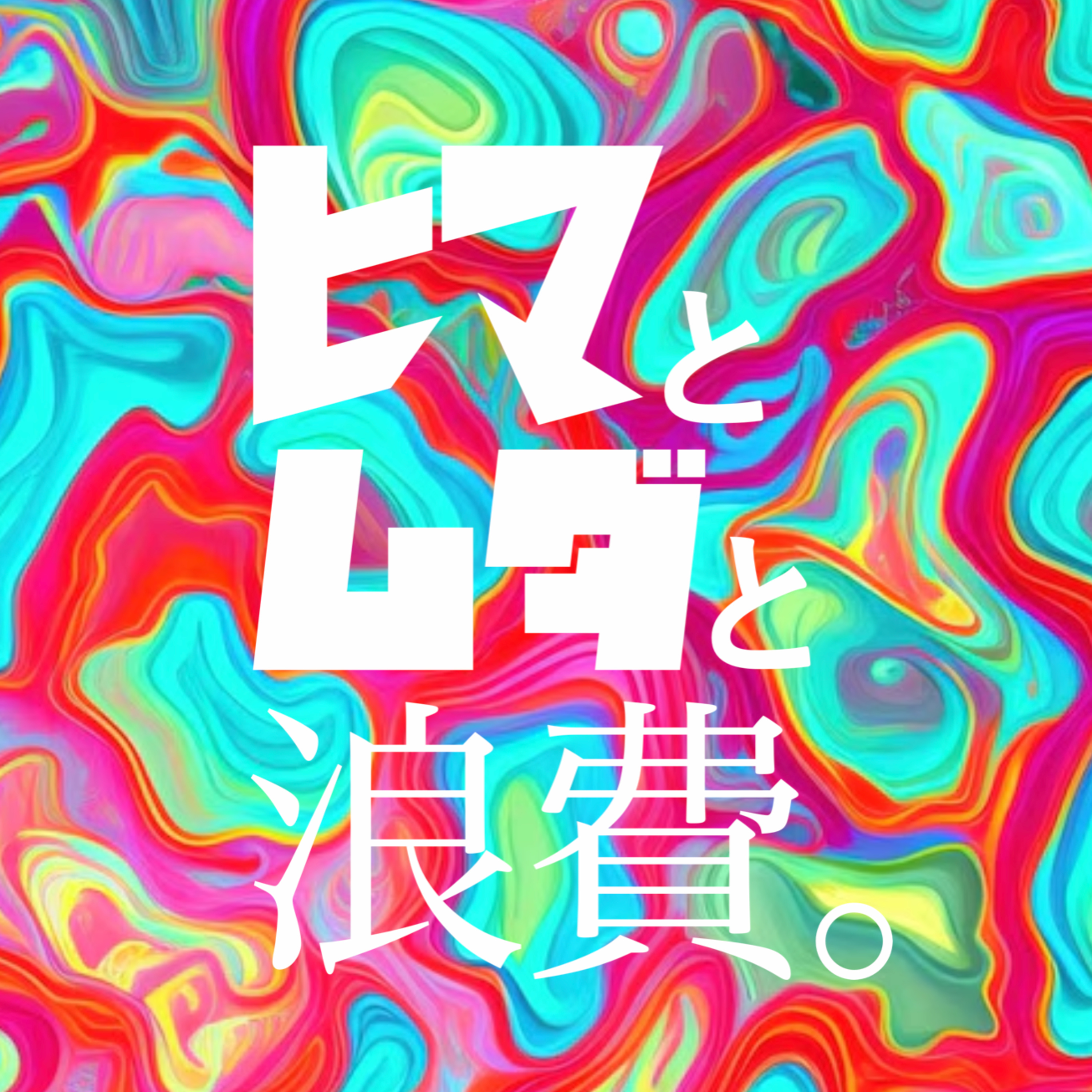 #54「将来の夢とキャリア論」 episode artwork