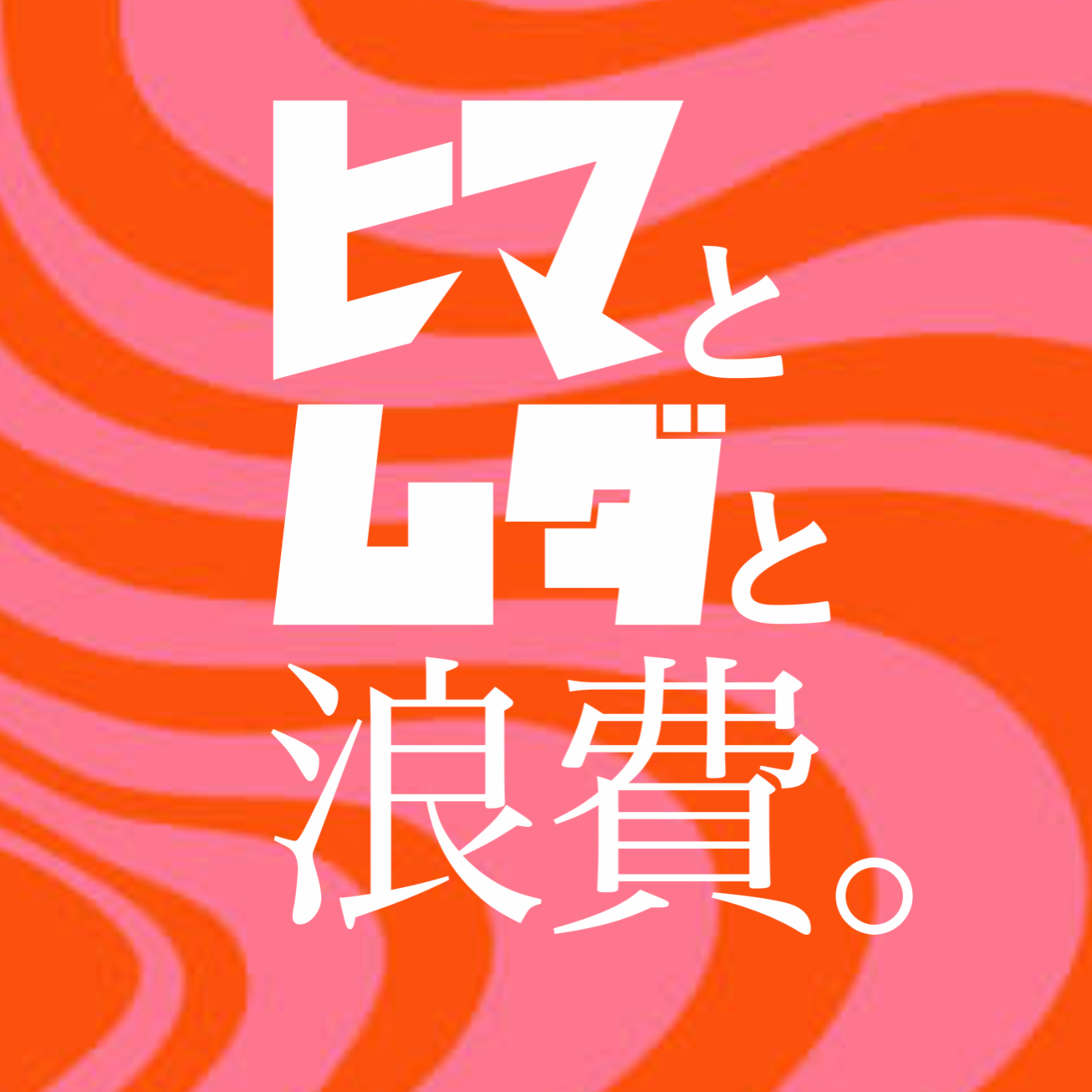 #55「スポーツは大きな声で応援すべきか」:マイルール「焼肉」 episode artwork
