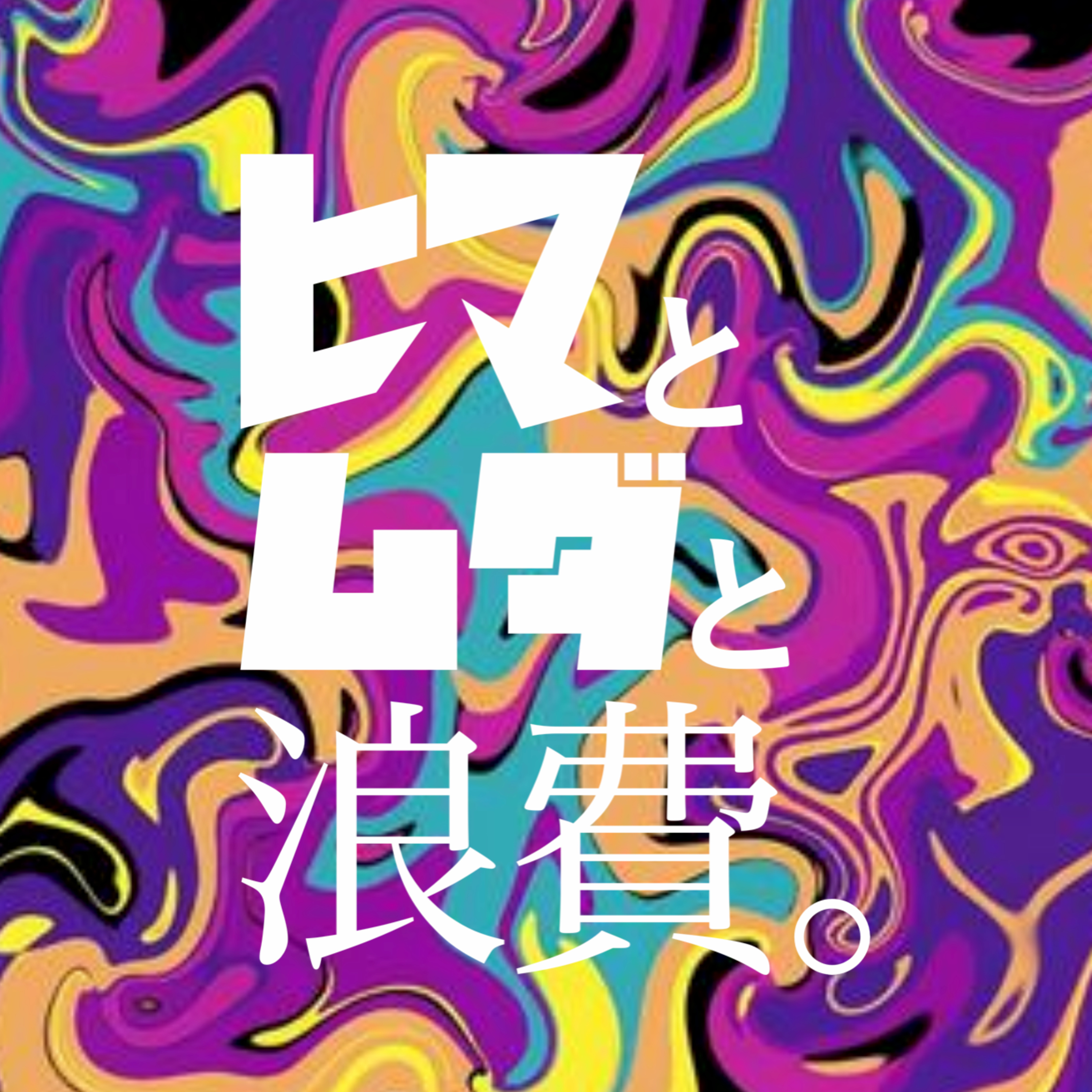 #57「モンスターと善人の境界線」 episode artwork
