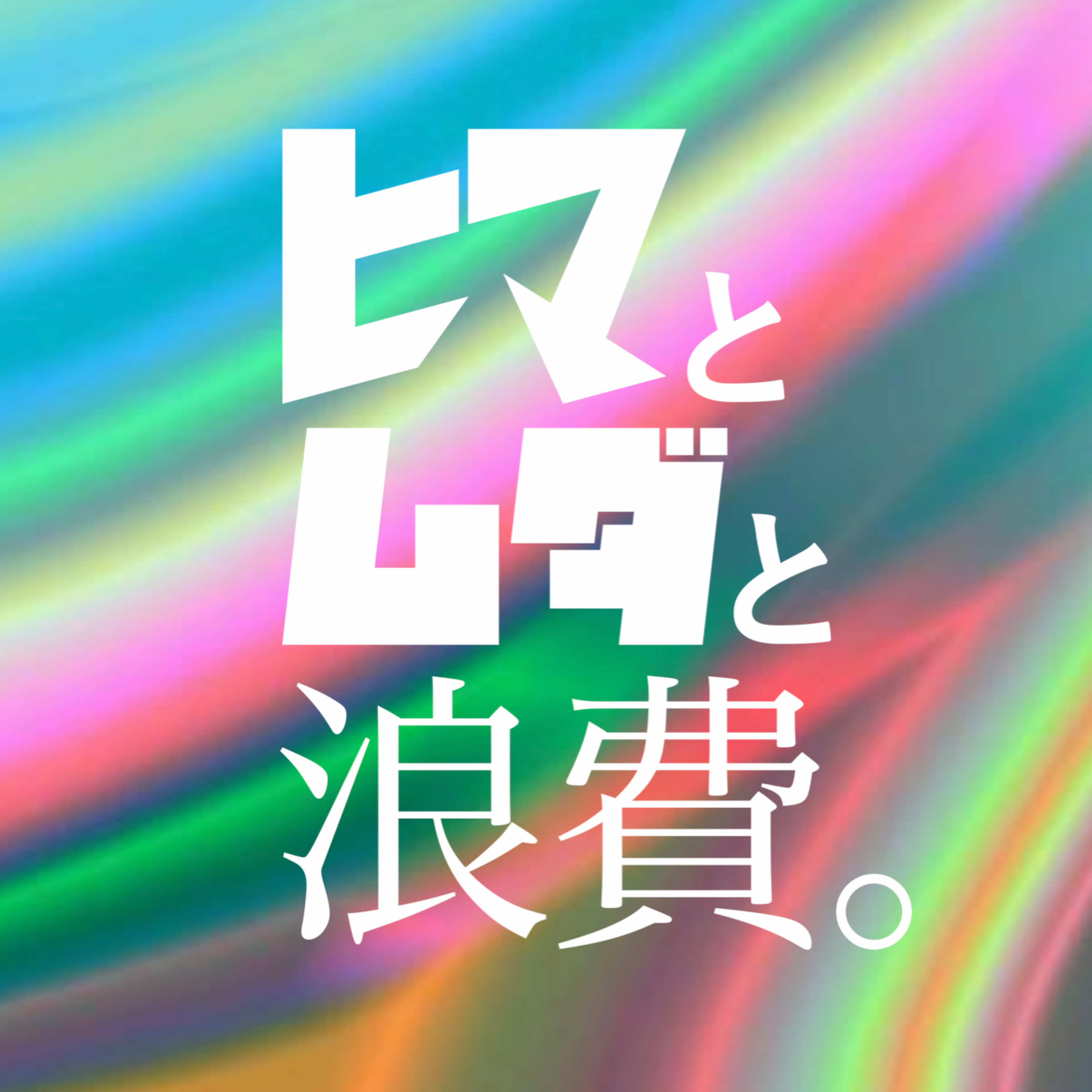 #58「ワークライフバランスへの答え」 episode artwork