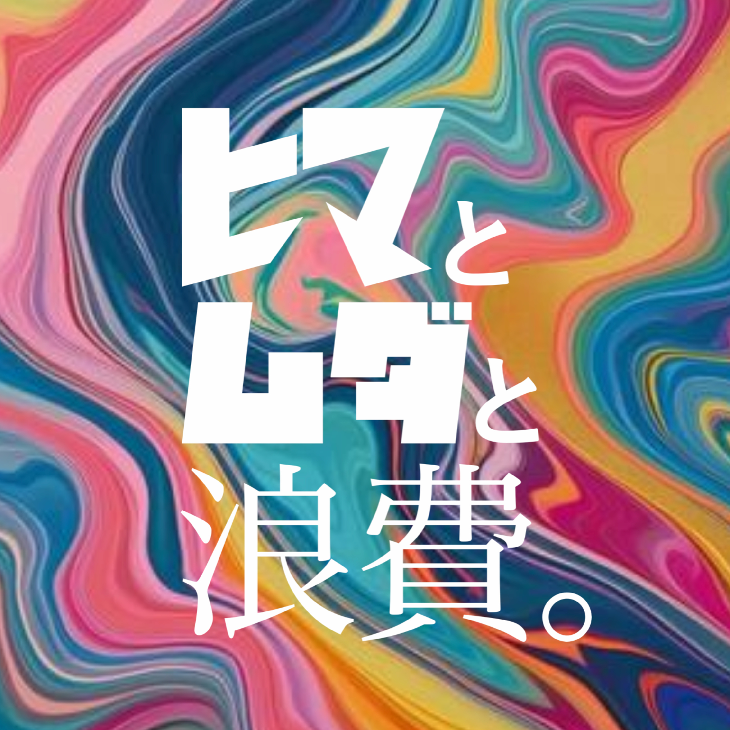 #59「大谷翔平とテレビCM」野球ノートの嘘 episode artwork