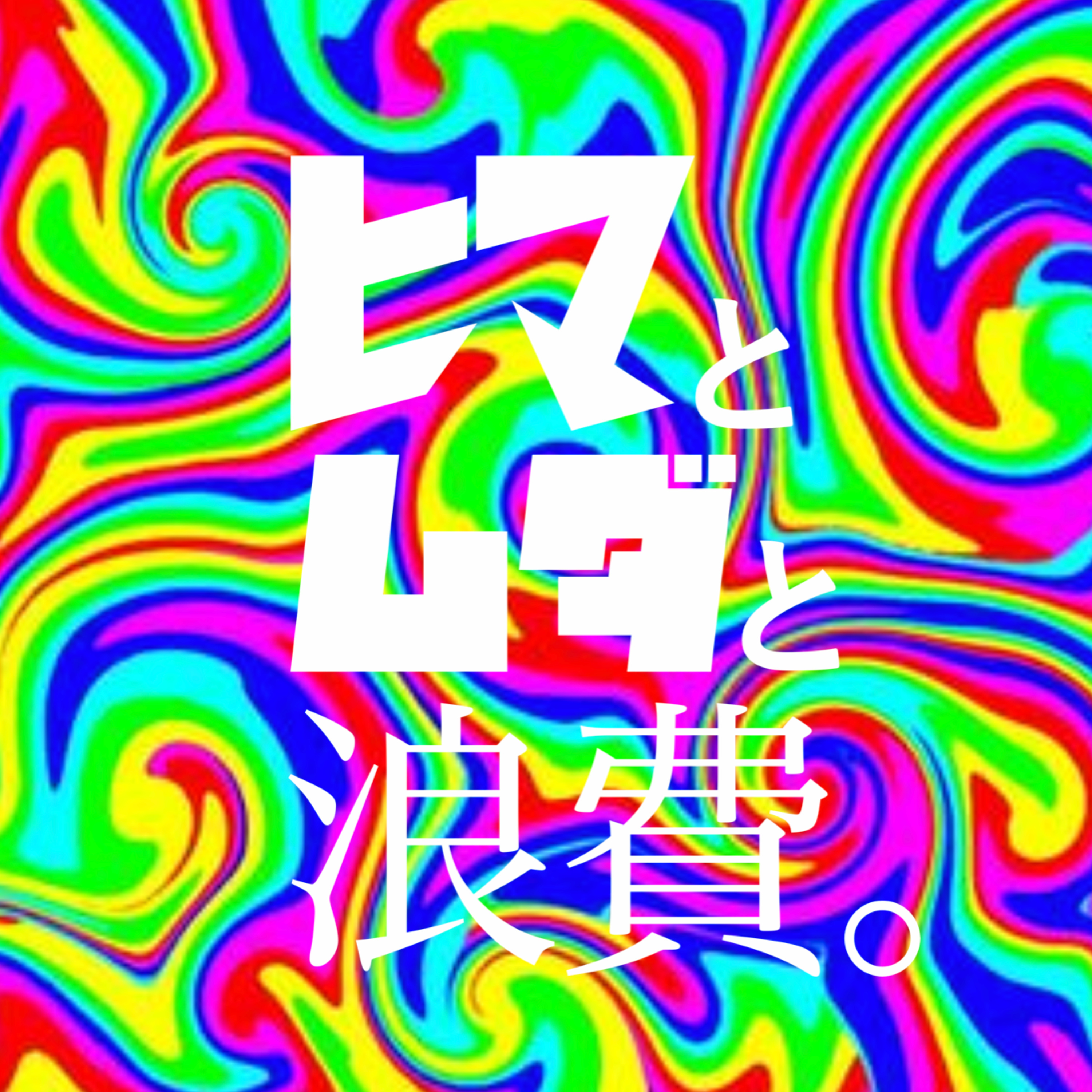 #60「マッチングアプリと”好き”とは何かと言う哲学的問い」：未来へ行ってきた episode artwork