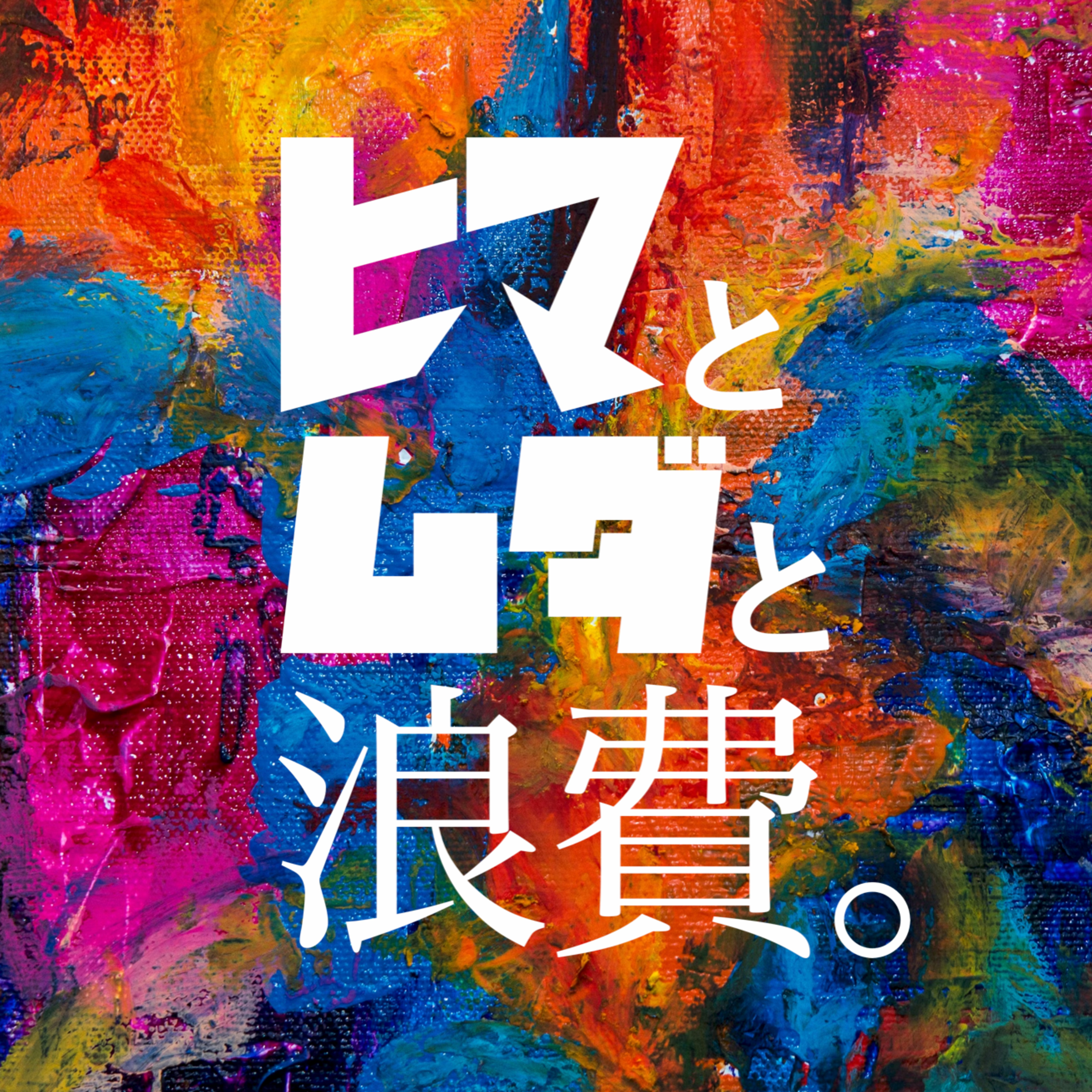#61「”親友”なんて言うな」 episode artwork