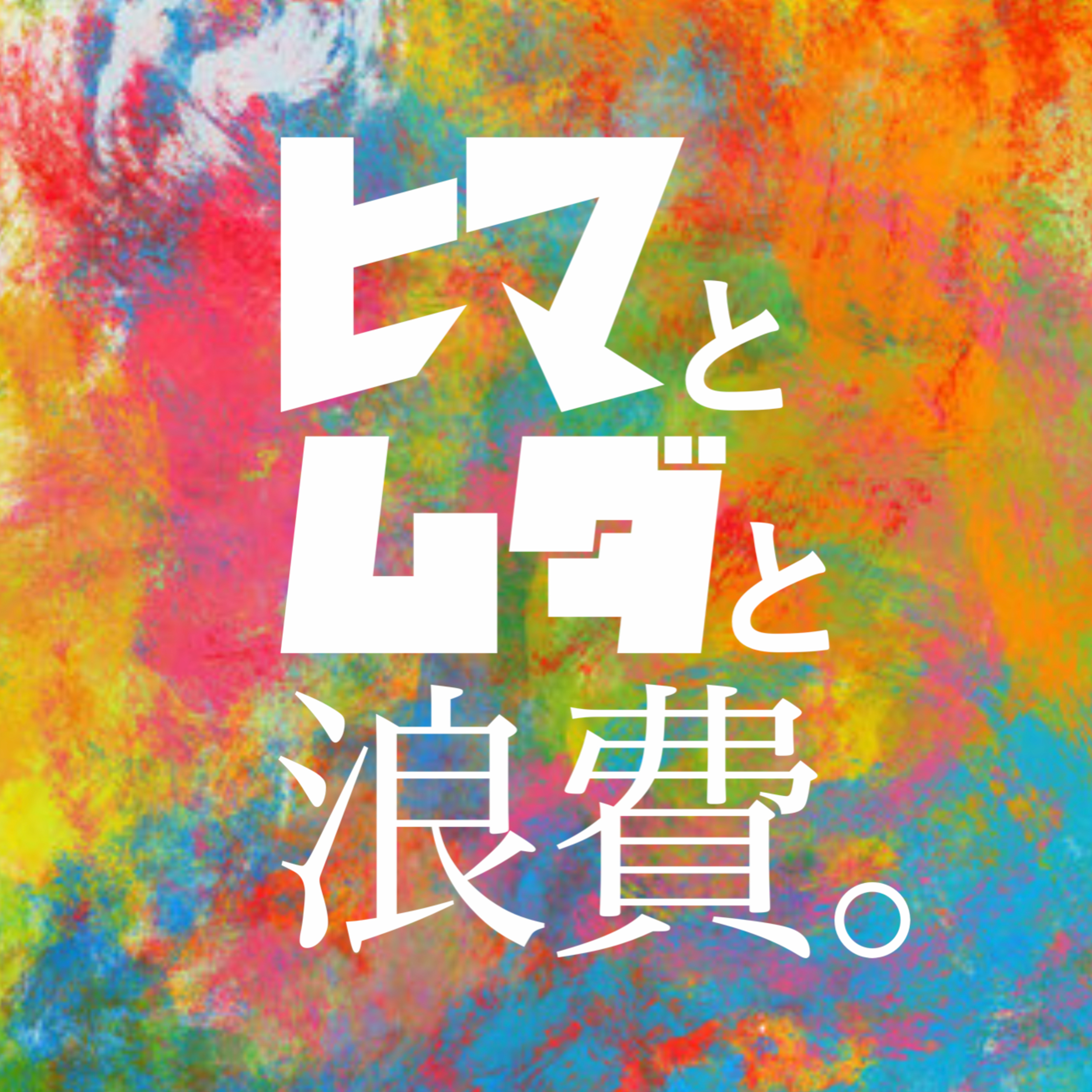 #62「サッカー日本代表が強い理由とホワイトソックス村上の活躍」 episode artwork