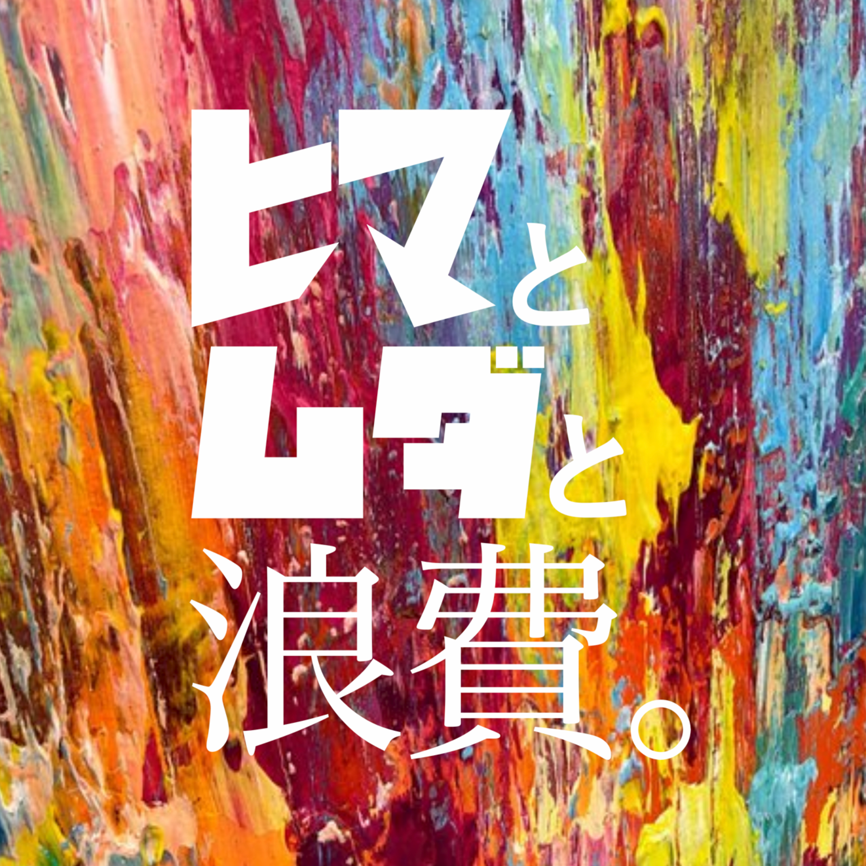 #63「ノブと中国茶」 episode artwork
