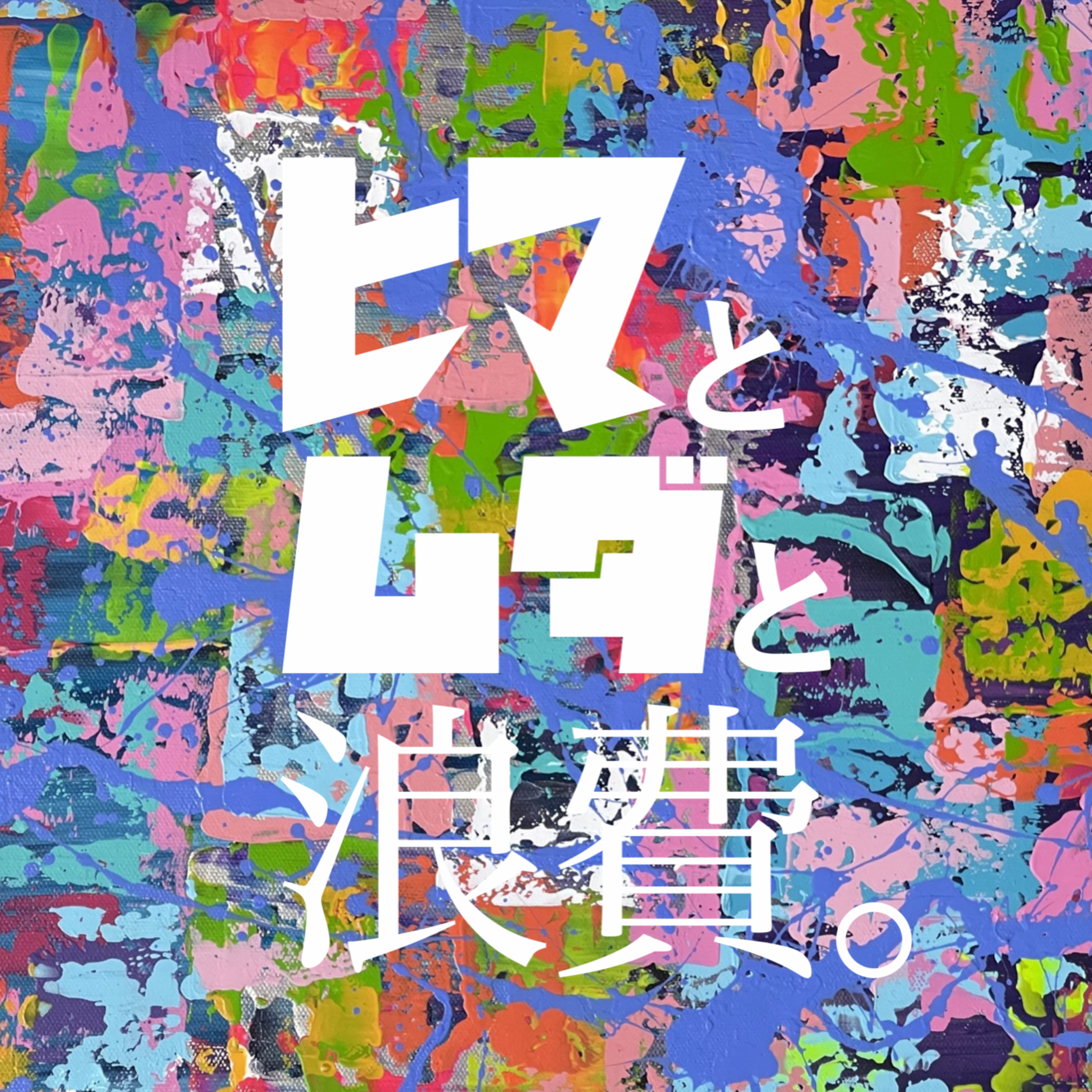 #64「BeRealとドラえもん」 episode artwork