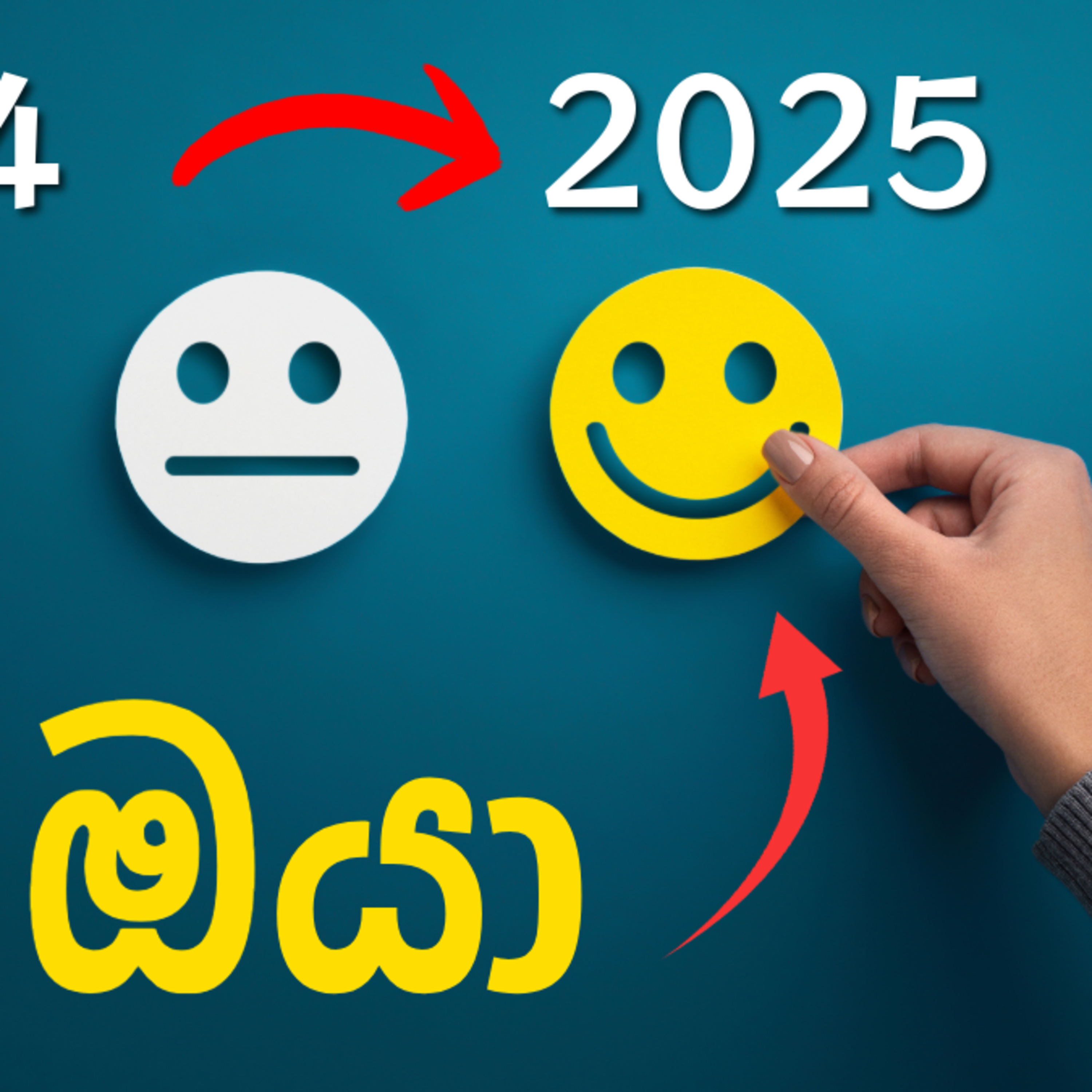 අලුත් අවුරැදු හීන සැබැ කරන ක්රමයක් | Achieve Your 2025 Goal FAST with This Practice