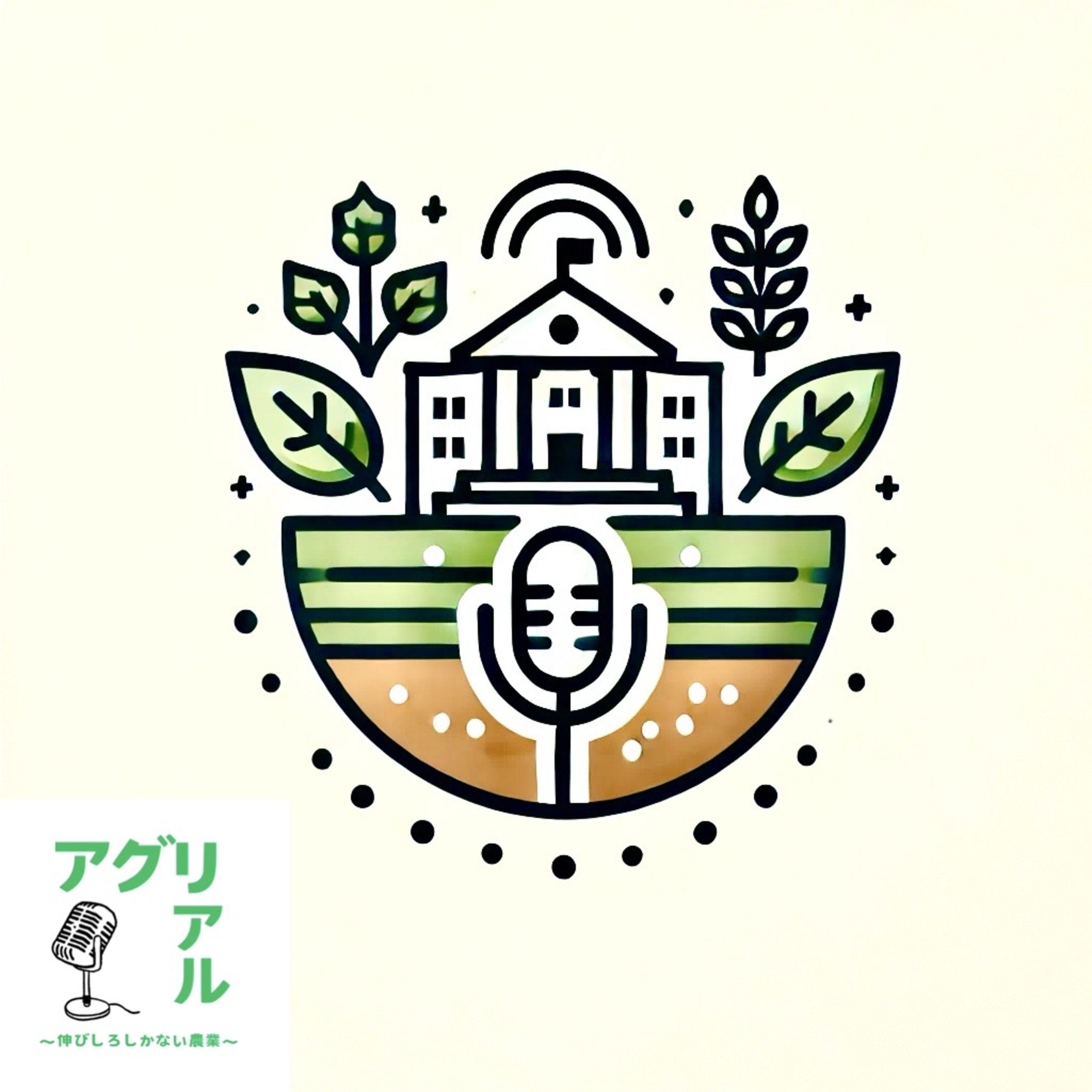 第12回 農業大学校ってどんなところ？ episode artwork