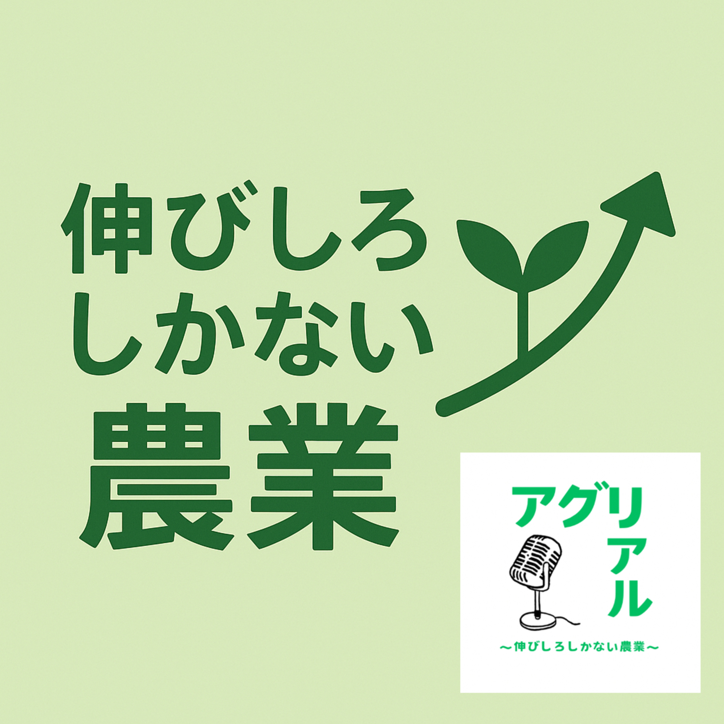 第15回　伸びしろしかない農業とは？ episode artwork