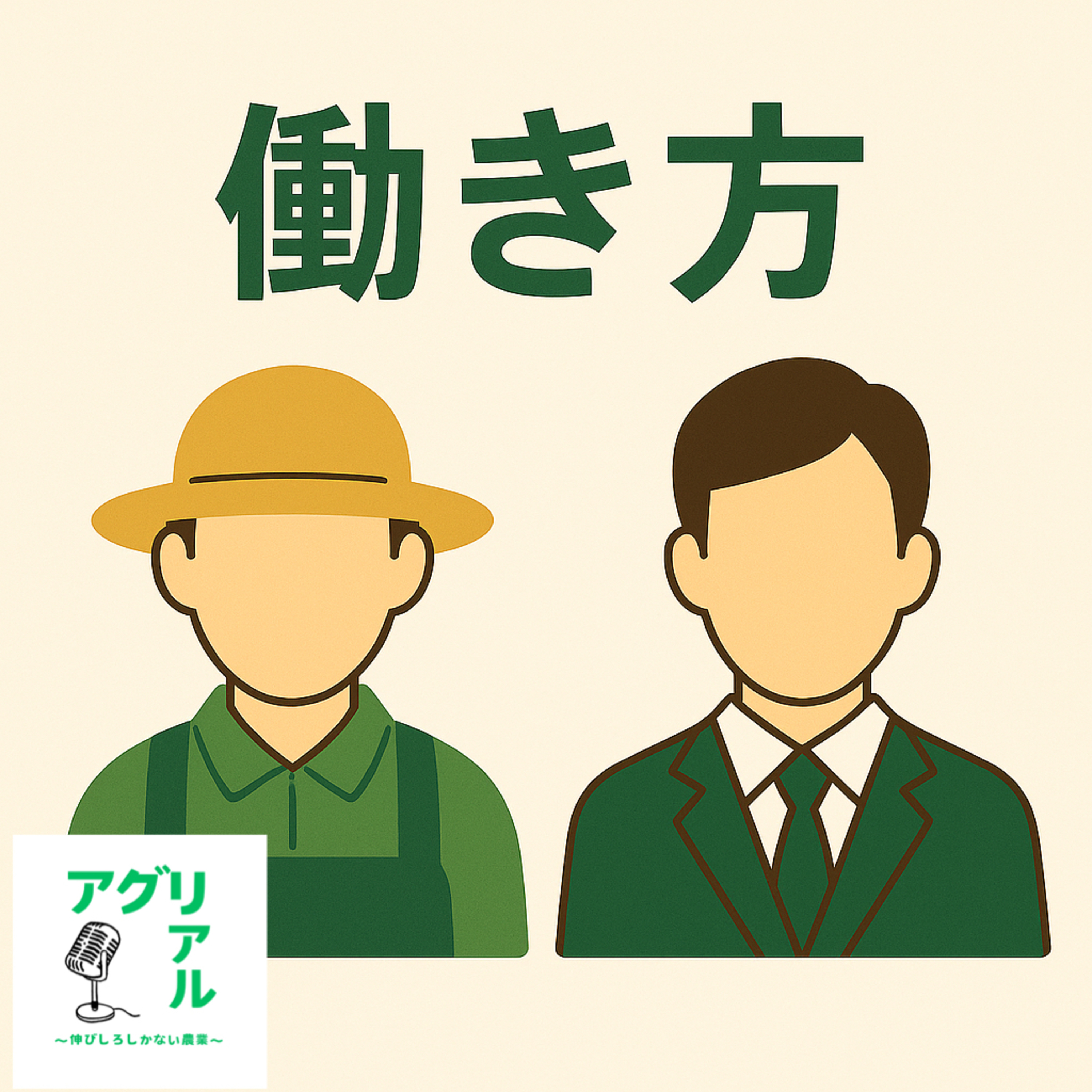 第16回　農家と会社員の働き方 episode artwork