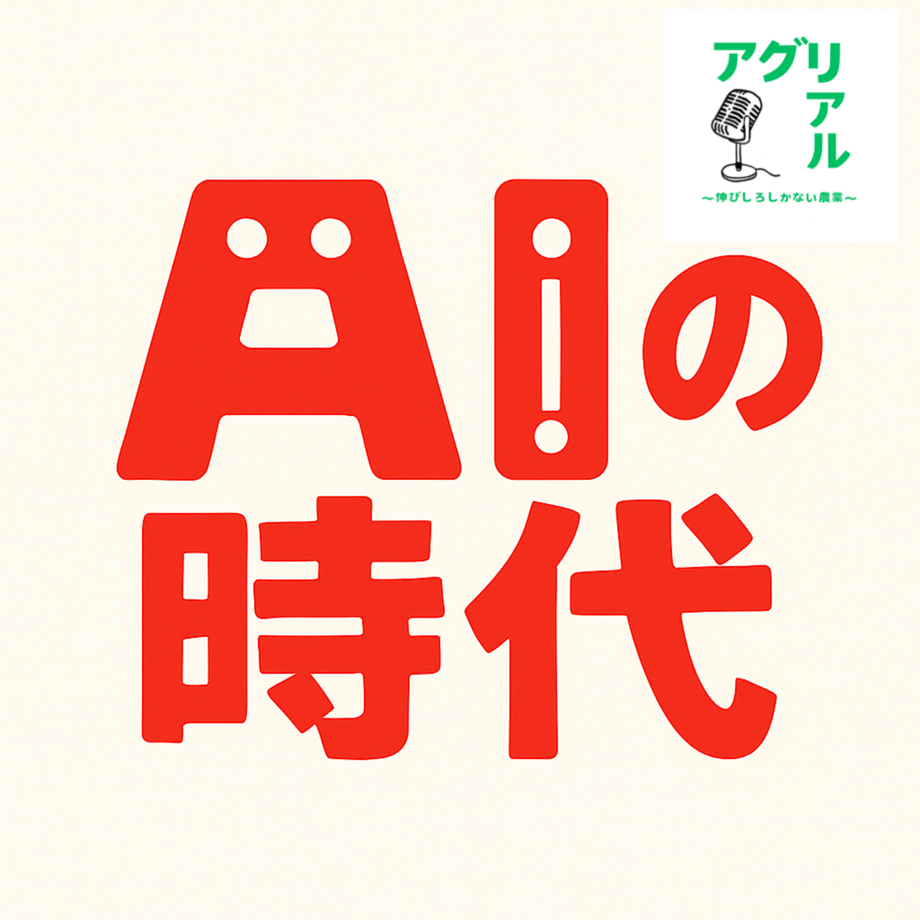 第17回　AIの時代 episode artwork