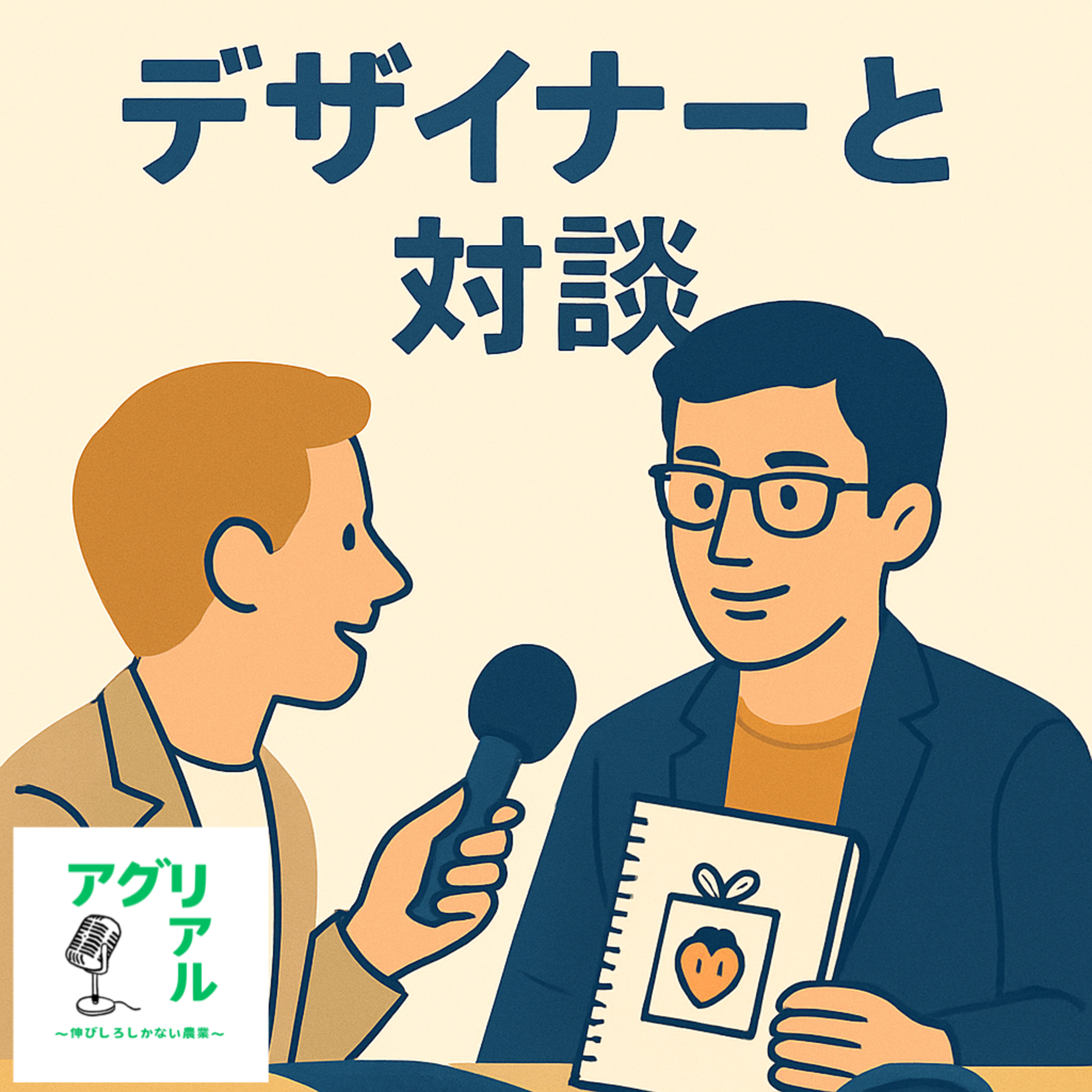 第18回　ゲスト回　対談デザイナー episode artwork