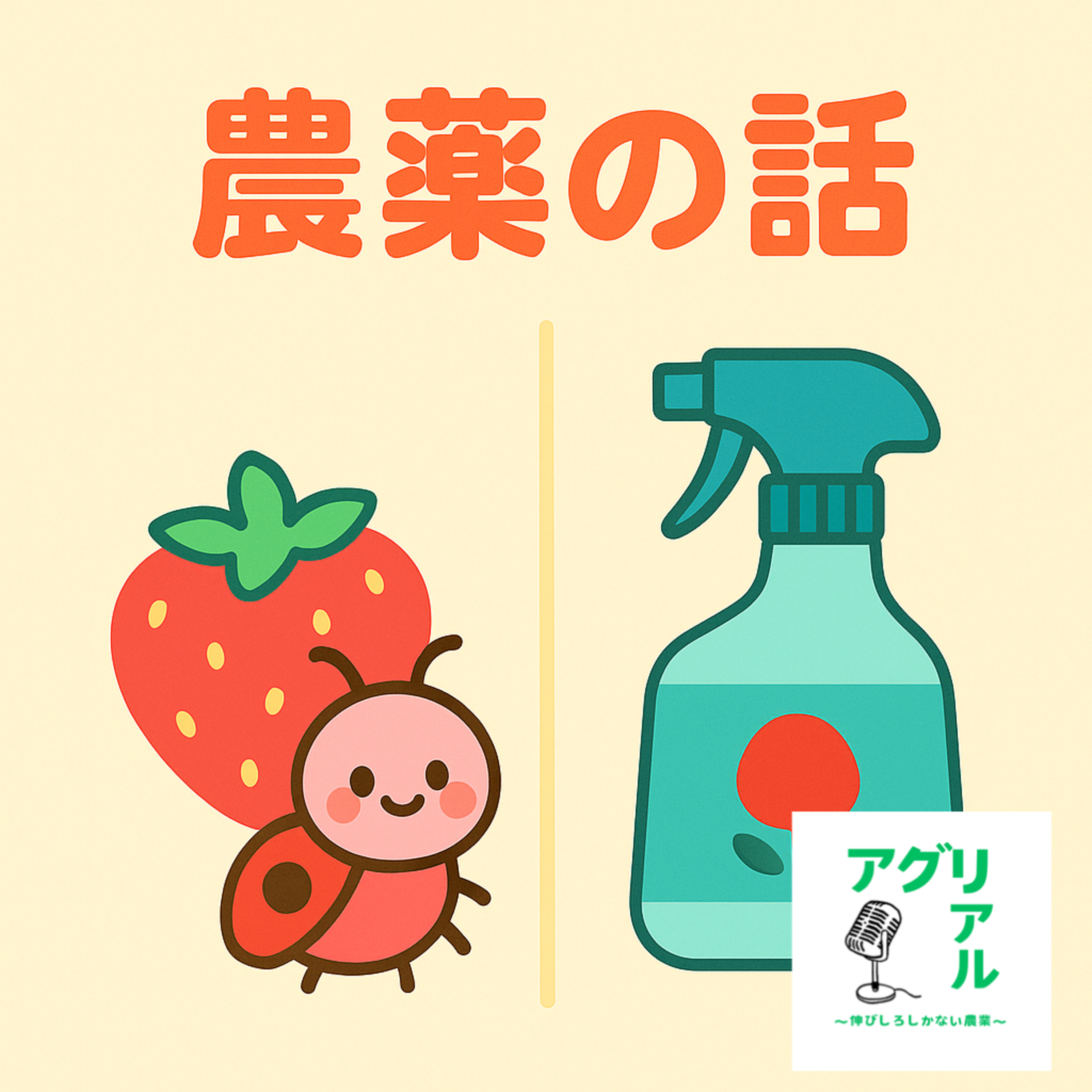 第22回　農薬の話 episode artwork