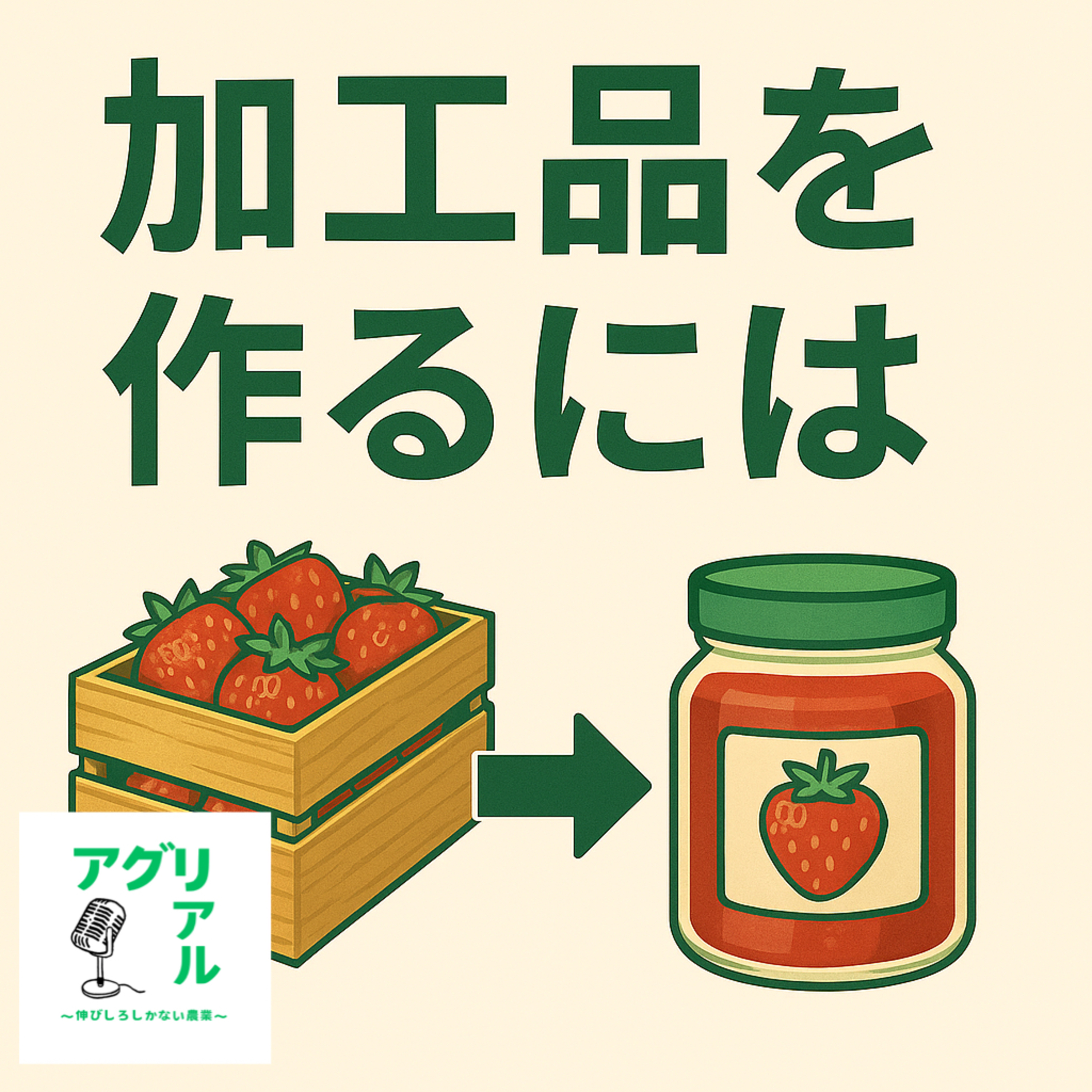 第24回　加工品をつくる episode artwork