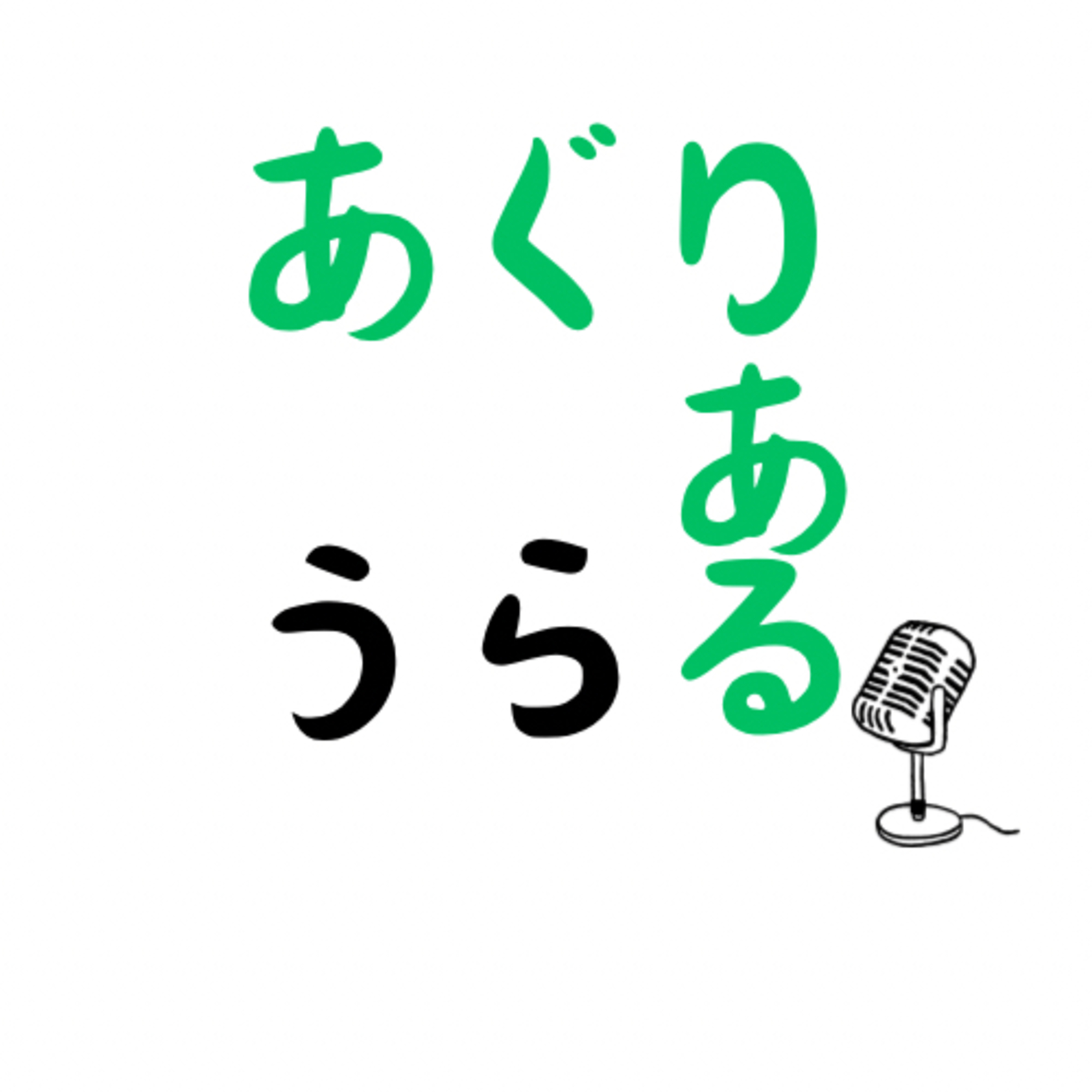 #25 とりあえず始めてみる episode artwork