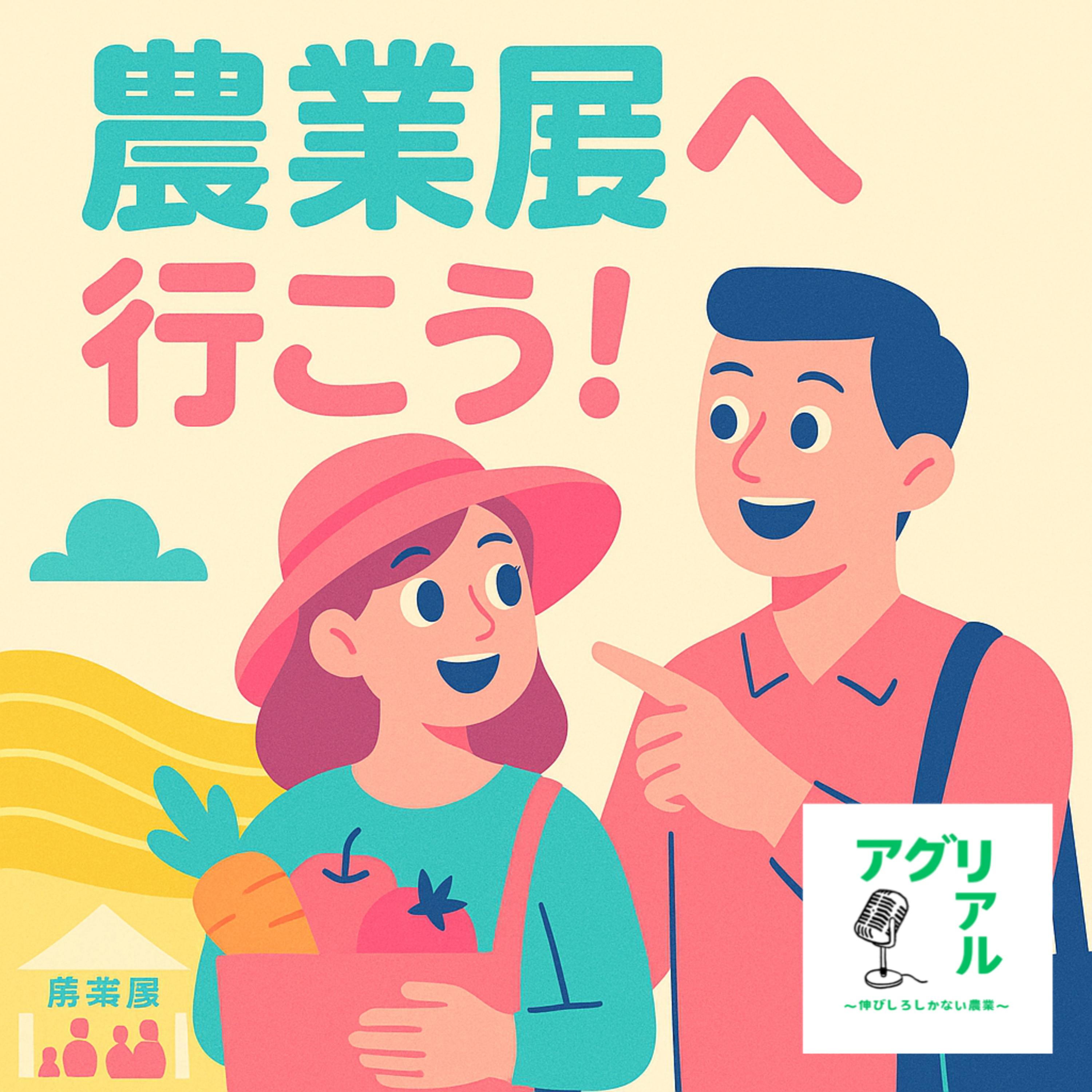 第29回　農業展へ行こう episode artwork