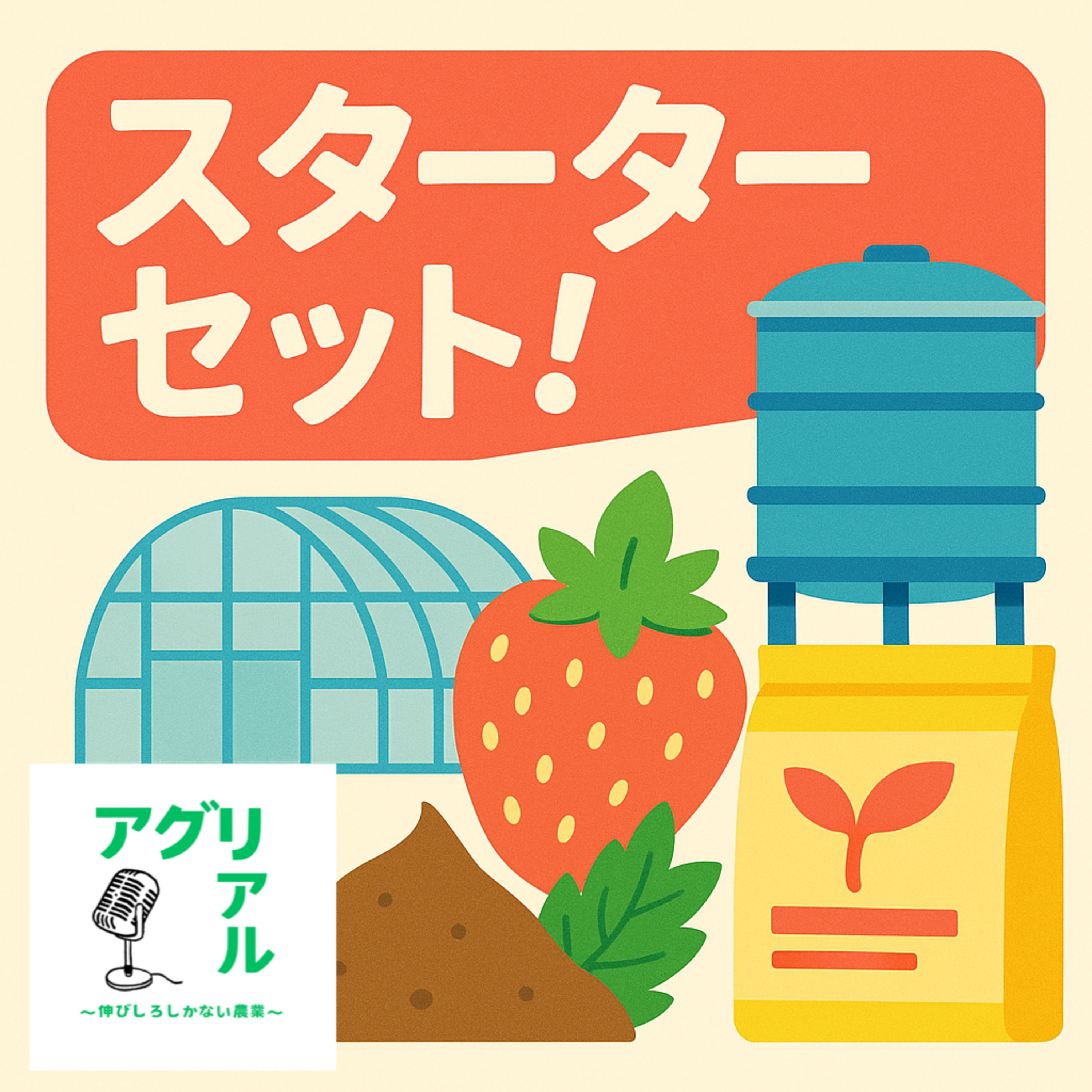 第30回　いちご農家スターターセット episode artwork