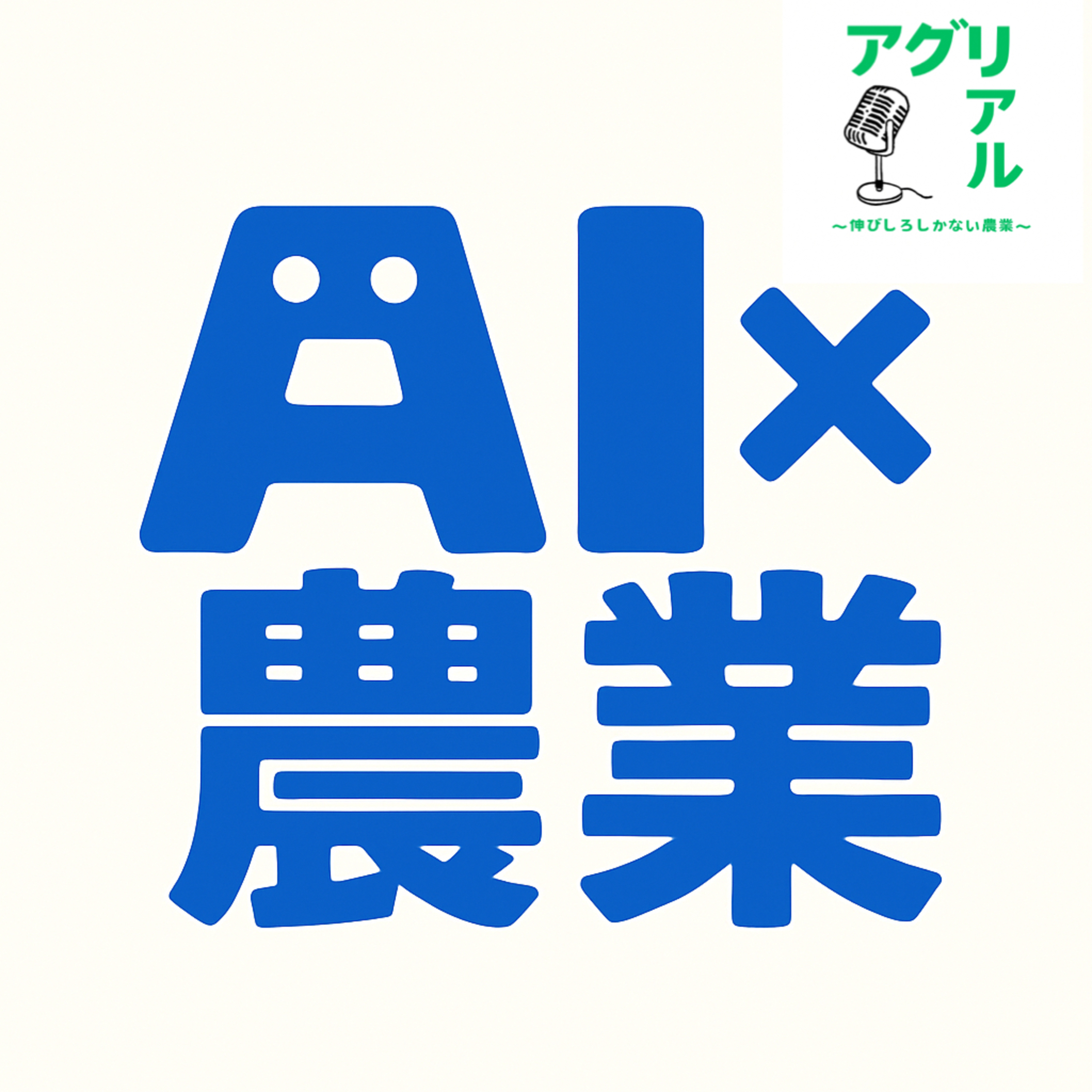第32回 AI×農業 episode artwork