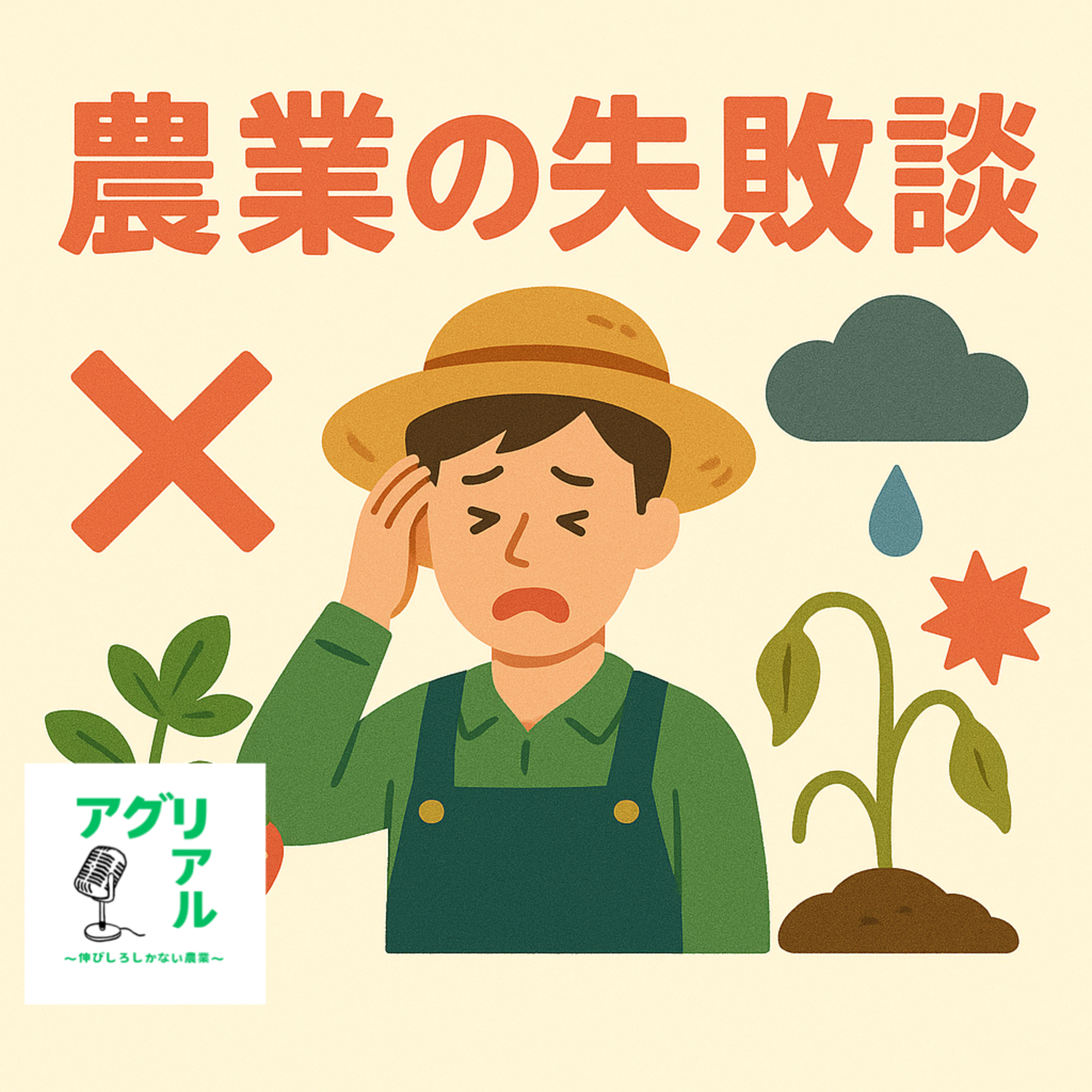 第33回　農業の失敗談ベスト3 episode artwork