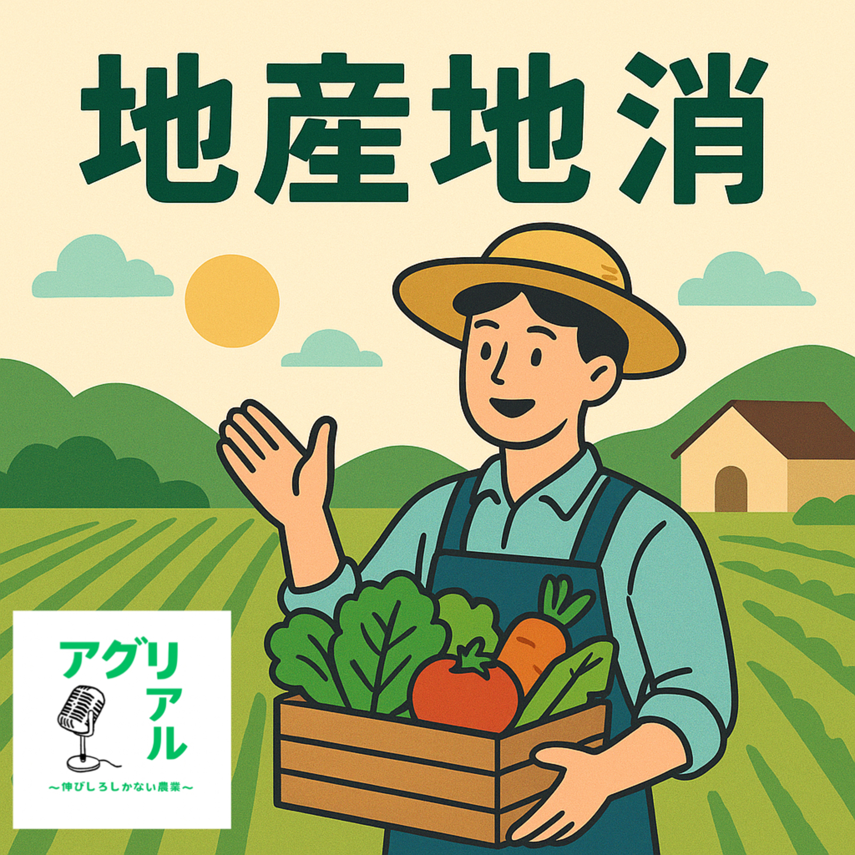 第34回　地産地消 episode artwork