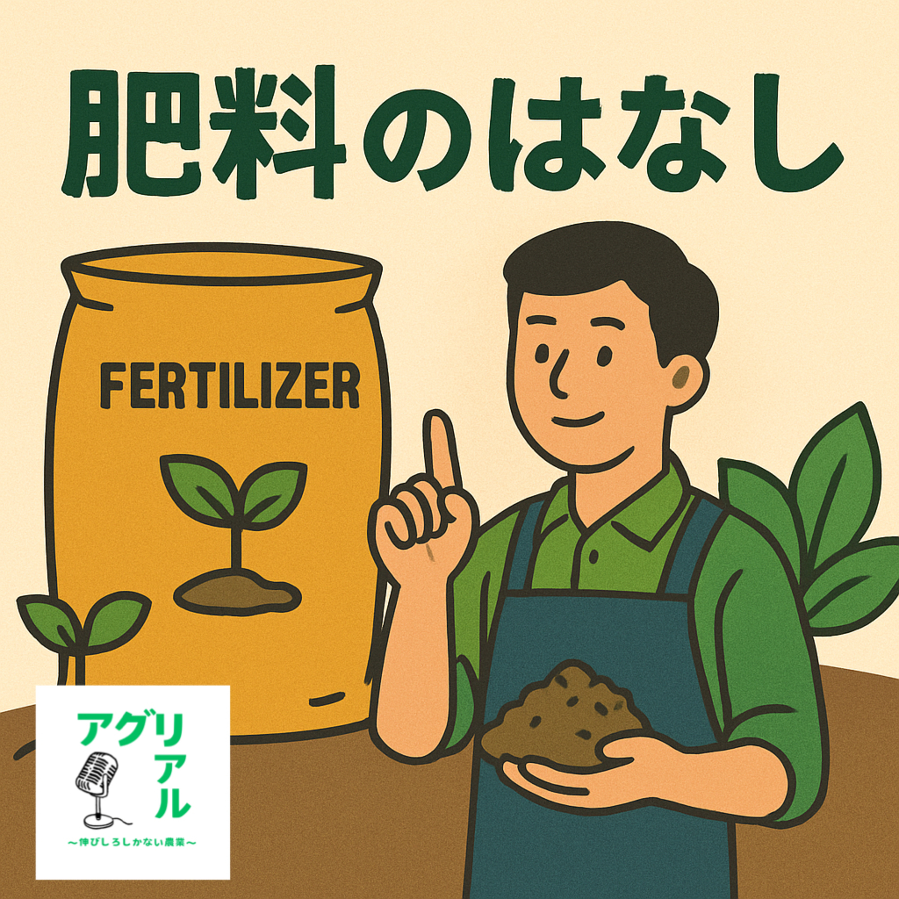 第35回　肥料のはなし episode artwork