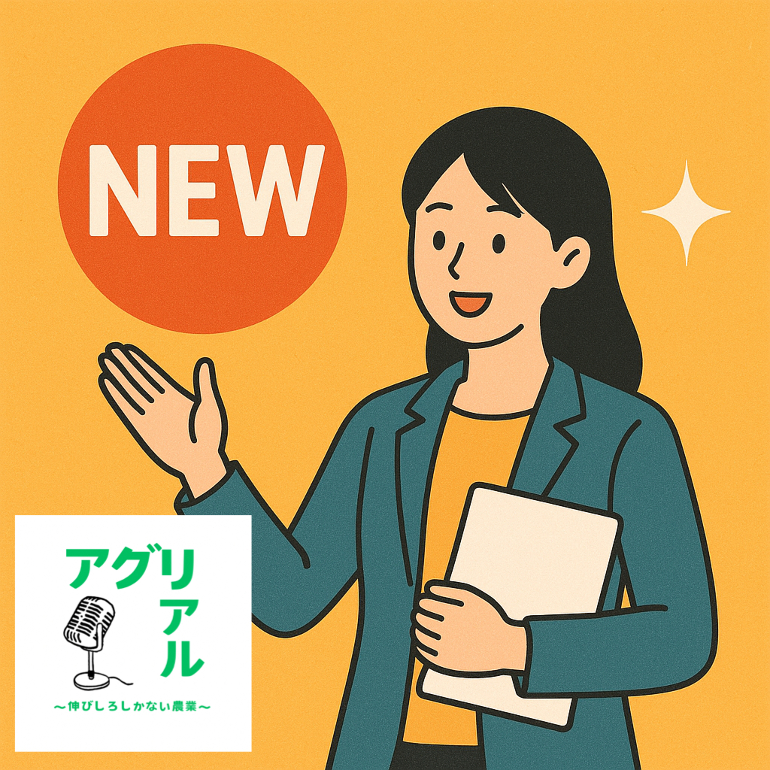第36回　令和の新しい就農 episode artwork