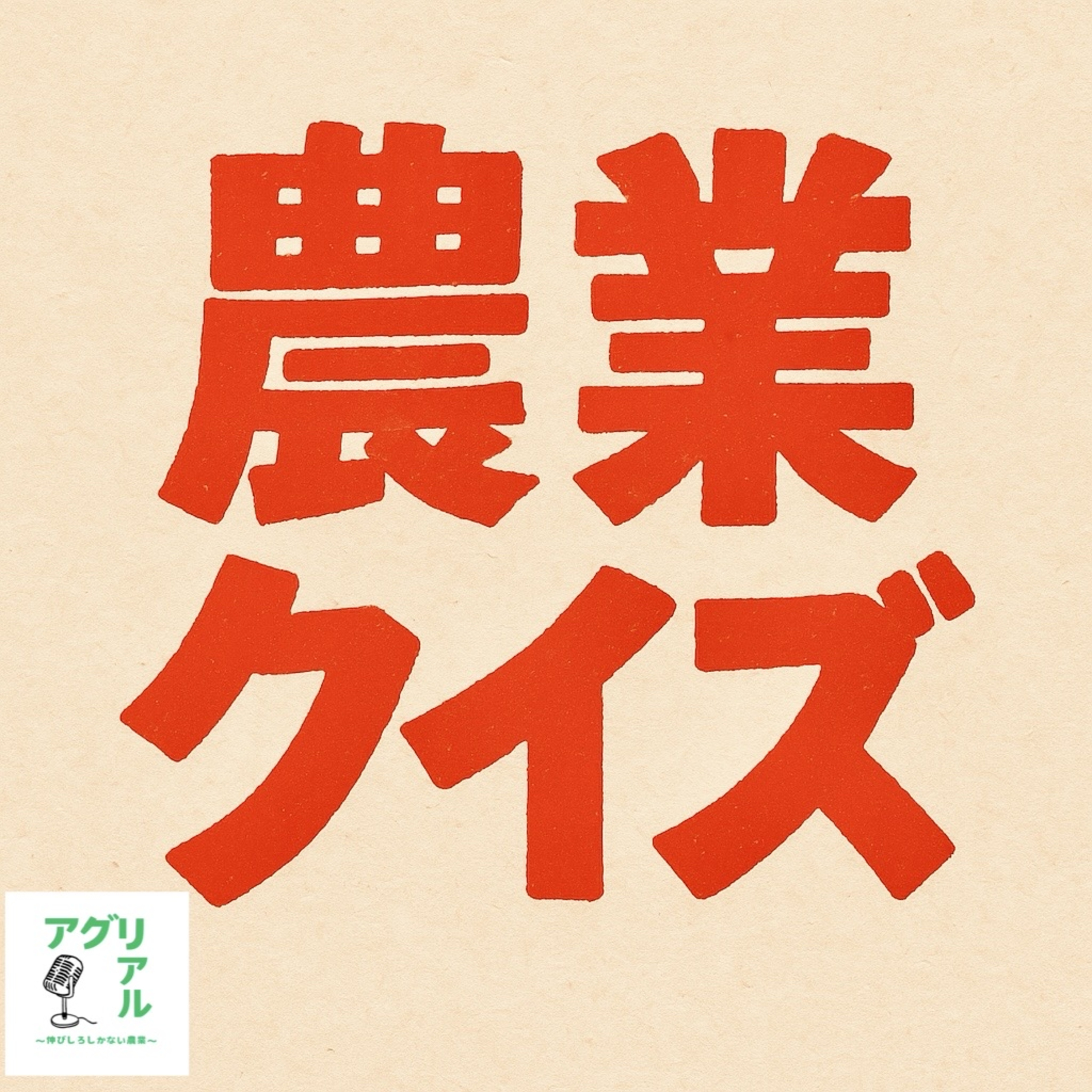 第37回　農業クイズ　〜全国1番編〜 episode artwork